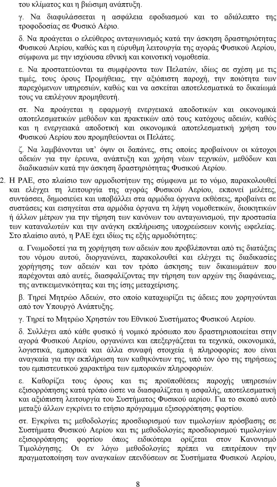 Να προάγεται ο ελεύθερος ανταγωνισµός κατά την άσκηση δραστηριότητας Φυσικού Αερίου, καθώς και η εύρυθµη λειτουργία της αγοράς Φυσικού Αερίου, σύµφωνα µε την ισχύουσα εθνική και κοινοτική νοµοθεσία.
