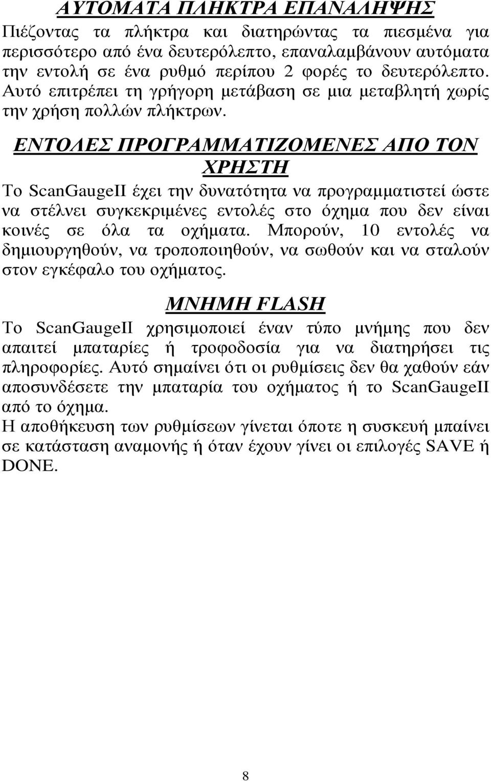 ΕΝΤΟΛΕΣ ΠΡΟΓΡΑΜΜΑΤΙΖΟΜΕΝΕΣ ΑΠΟ ΤΟΝ ΧΡΗΣΤΗ Το ScanGaugeII έχει την δυνατότητα να προγραµµατιστεί ώστε να στέλνει συγκεκριµένες εντολές στο όχηµα που δεν είναι κοινές σε όλα τα οχήµατα.