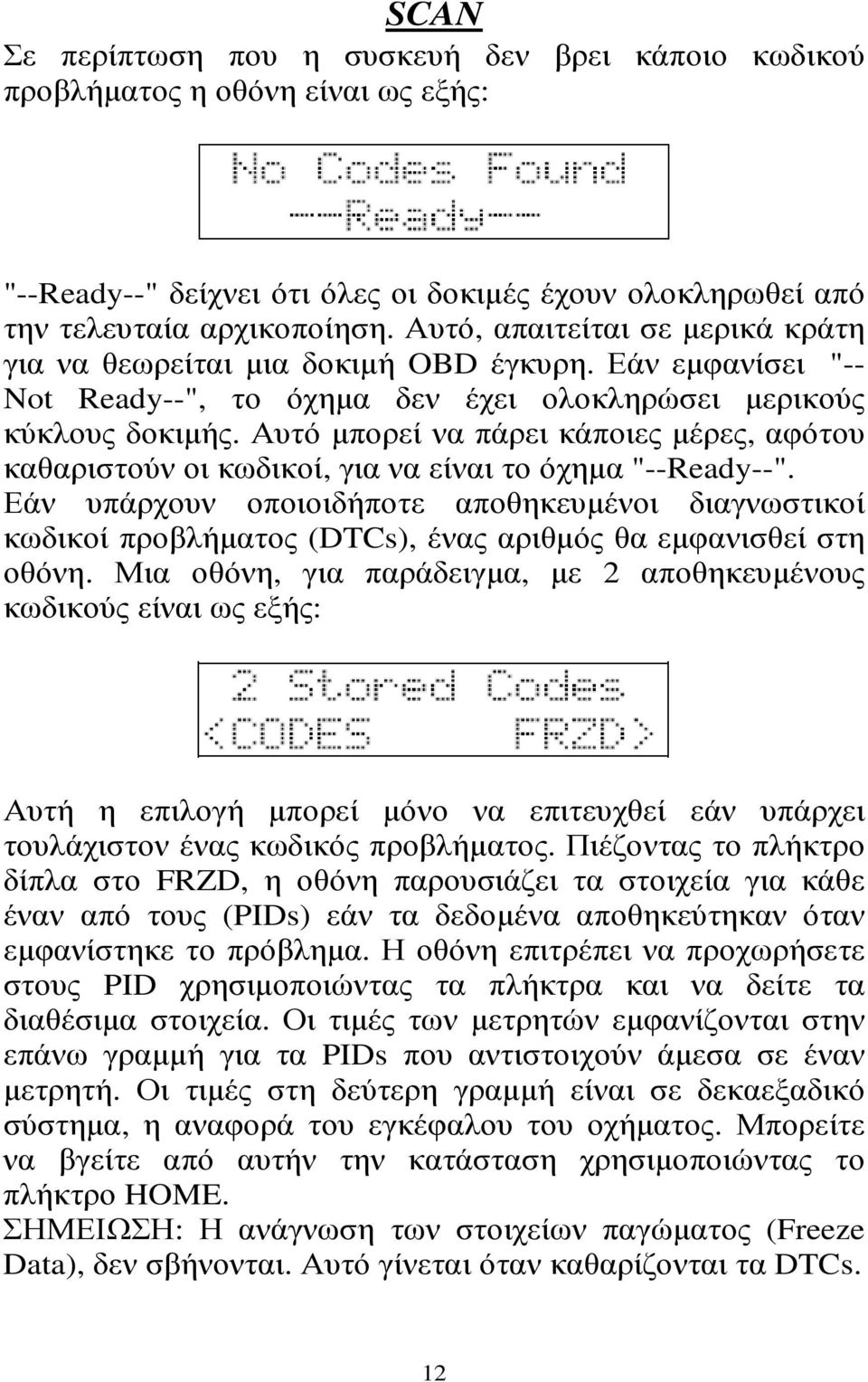 Αυτό µπορεί να πάρει κάποιες µέρες, αφότου καθαριστούν οι κωδικοί, για να είναι το όχηµα "--Ready--".