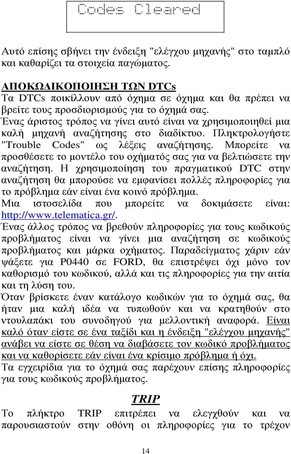 Ένας άριστος τρόπος να γίνει αυτό είναι να χρησιµοποιηθεί µια καλή µηχανή αναζήτησης στο διαδίκτυο. Πληκτρολογήστε "Trouble Codes" ως λέξεις αναζήτησης.