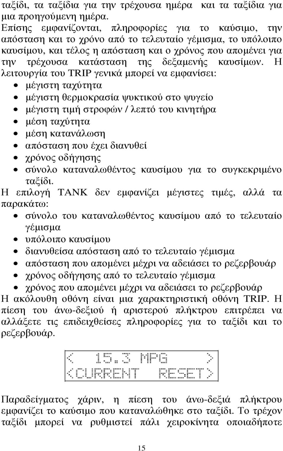 της δεξαµενής καυσίµων.