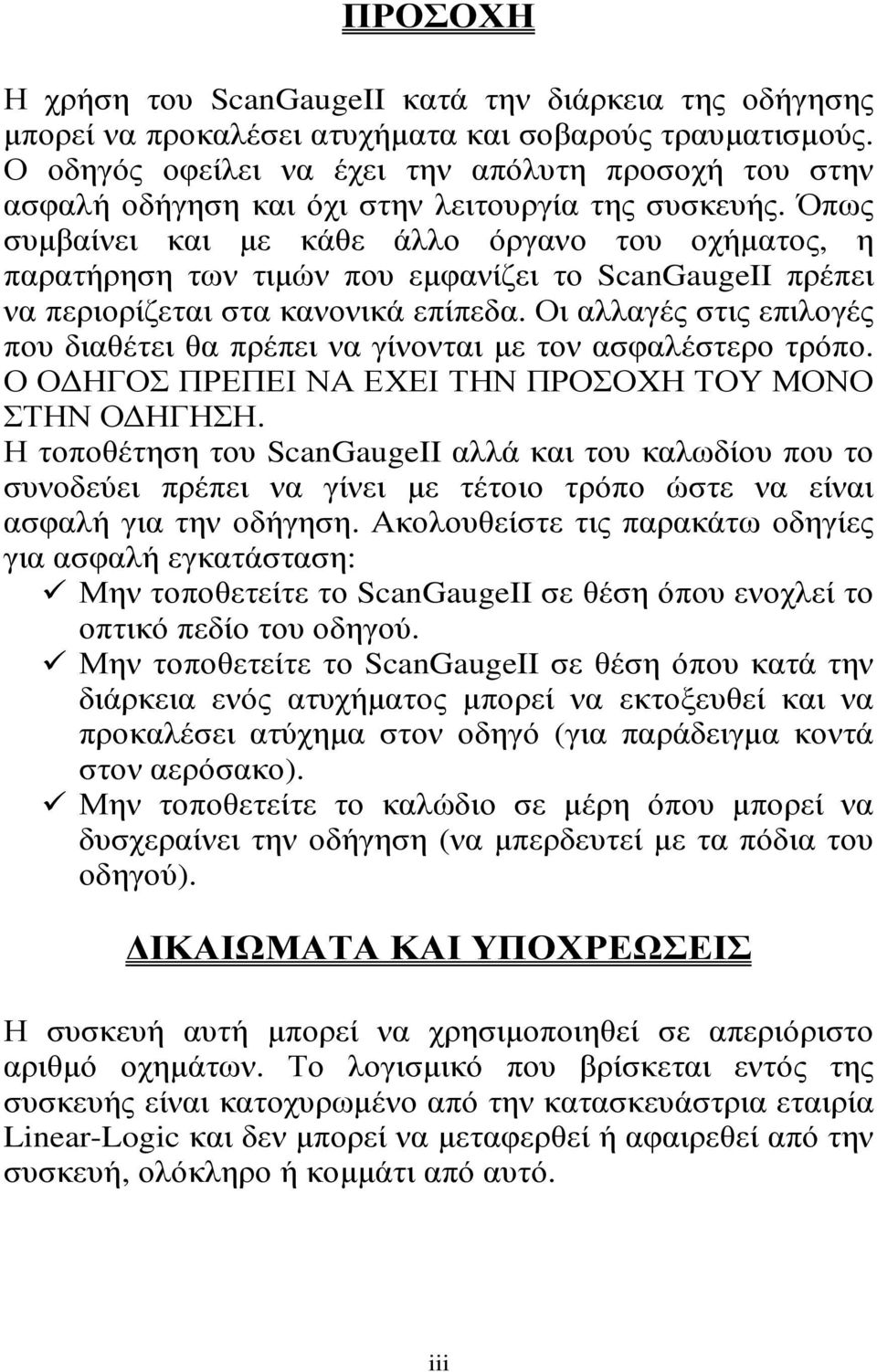 Όπως συµβαίνει και µε κάθε άλλο όργανο του οχήµατος, η παρατήρηση των τιµών που εµφανίζει το ScanGaugeII πρέπει να περιορίζεται στα κανονικά επίπεδα.