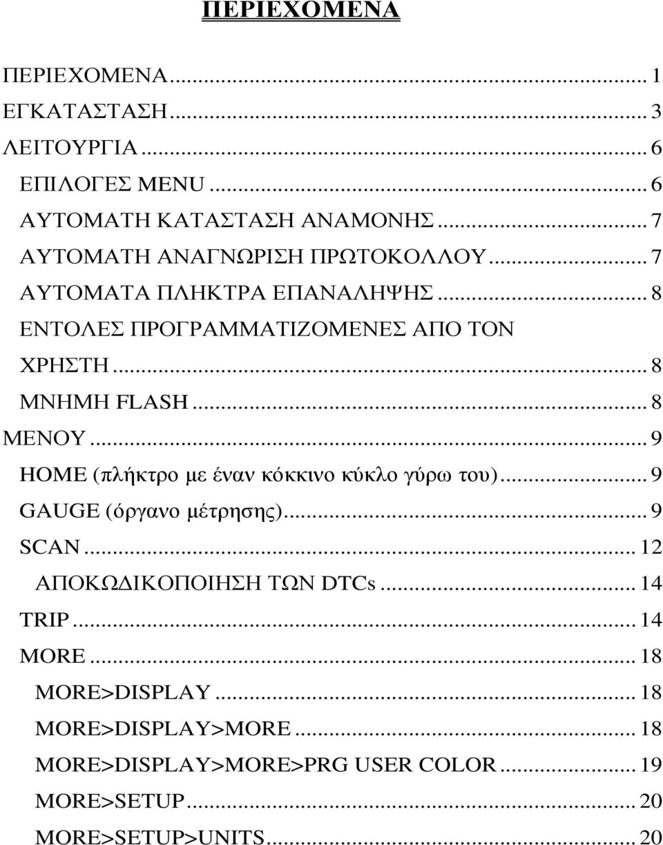 .. 8 ΜΝΗΜΗ FLASH... 8 ΜΕΝΟΥ... 9 HOME (πλήκτρο µε έναν κόκκινο κύκλο γύρω του)... 9 GAUGE (όργανο µέτρησης)... 9 SCAN.