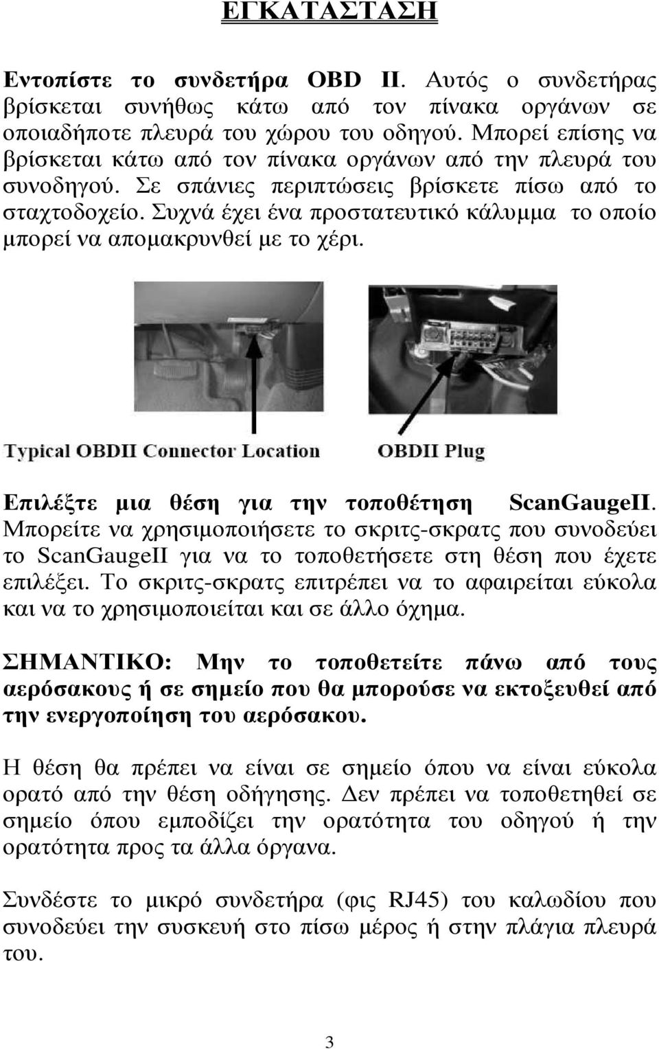 Συχνά έχει ένα προστατευτικό κάλυµµα το οποίο µπορεί να αποµακρυνθεί µε το χέρι. Επιλέξτε µια θέση για την τοποθέτηση ScanGaugeII.