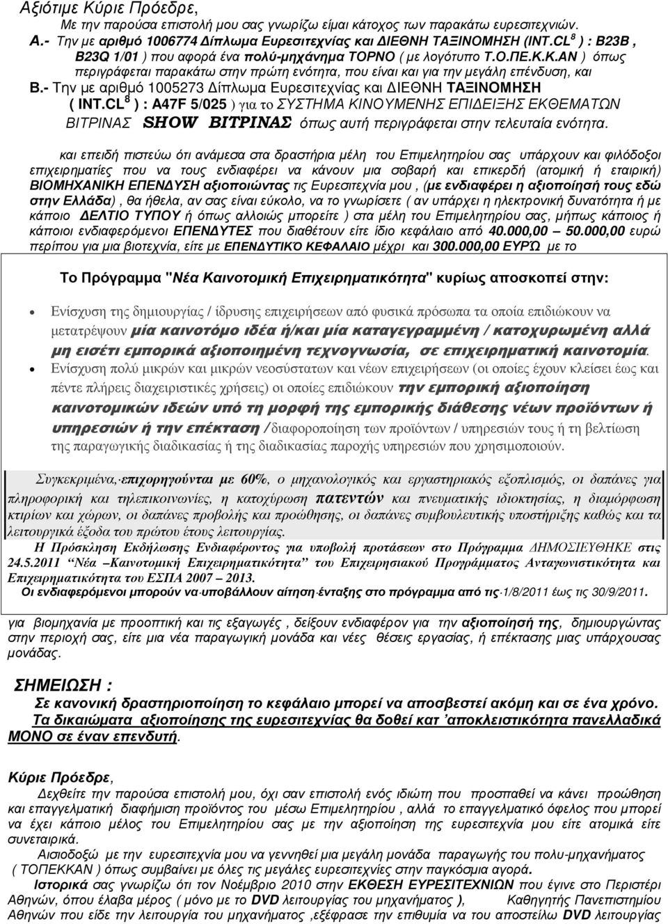 - Την µε αριθµό 1005273 ίπλωµα Ευρεσιτεχνίας και ΙΕΘΝΗ ΤΑΞΙΝΟΜΗΣΗ ( INT.