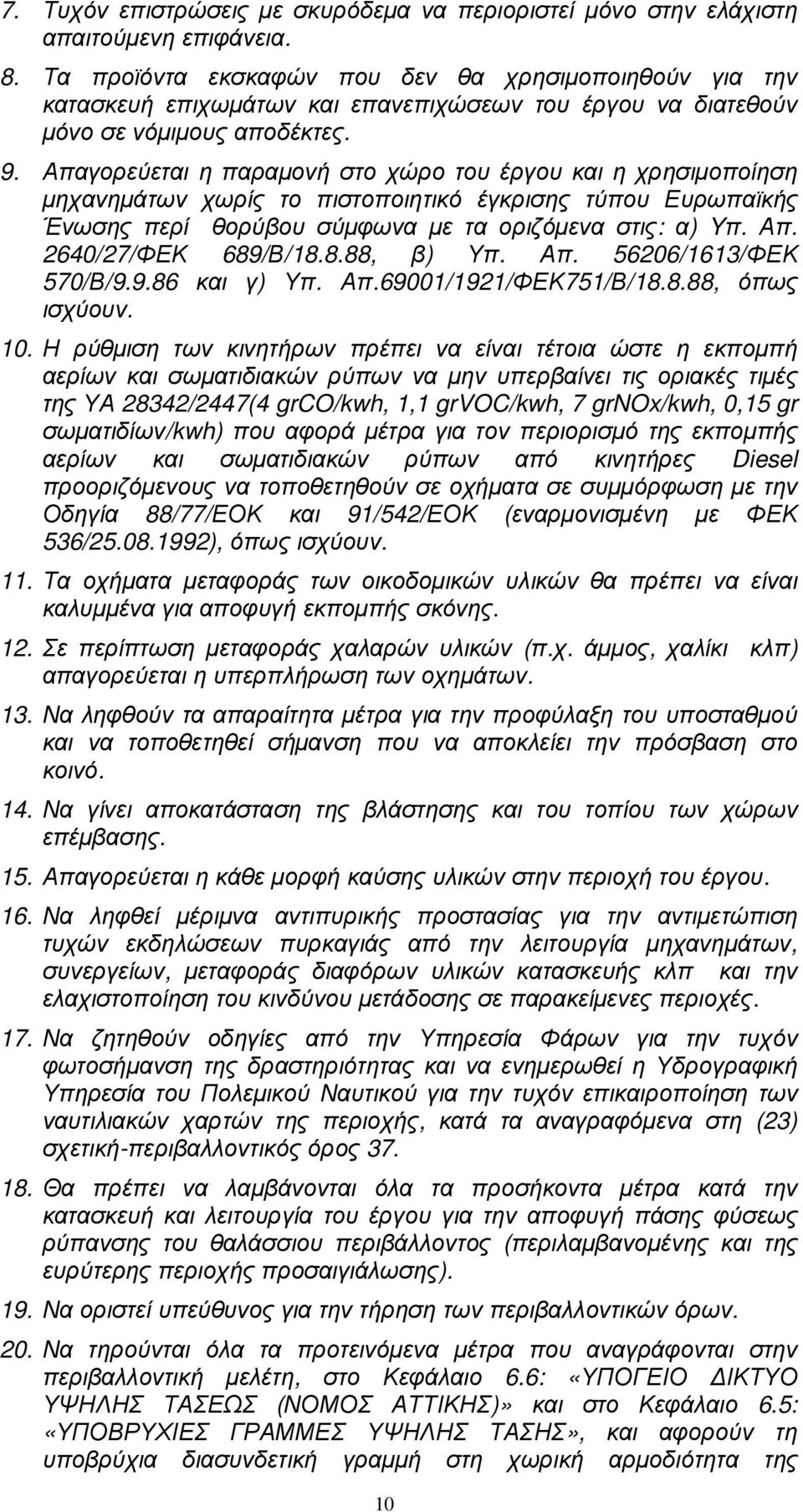 Απαγορεύεται η παραµονή στο χώρο του έργου και η χρησιµοποίηση µηχανηµάτων χωρίς το πιστοποιητικό έγκρισης τύπου Ευρωπαϊκής Ένωσης περί θορύβου σύµφωνα µε τα οριζόµενα στις: α) Yπ. Απ.