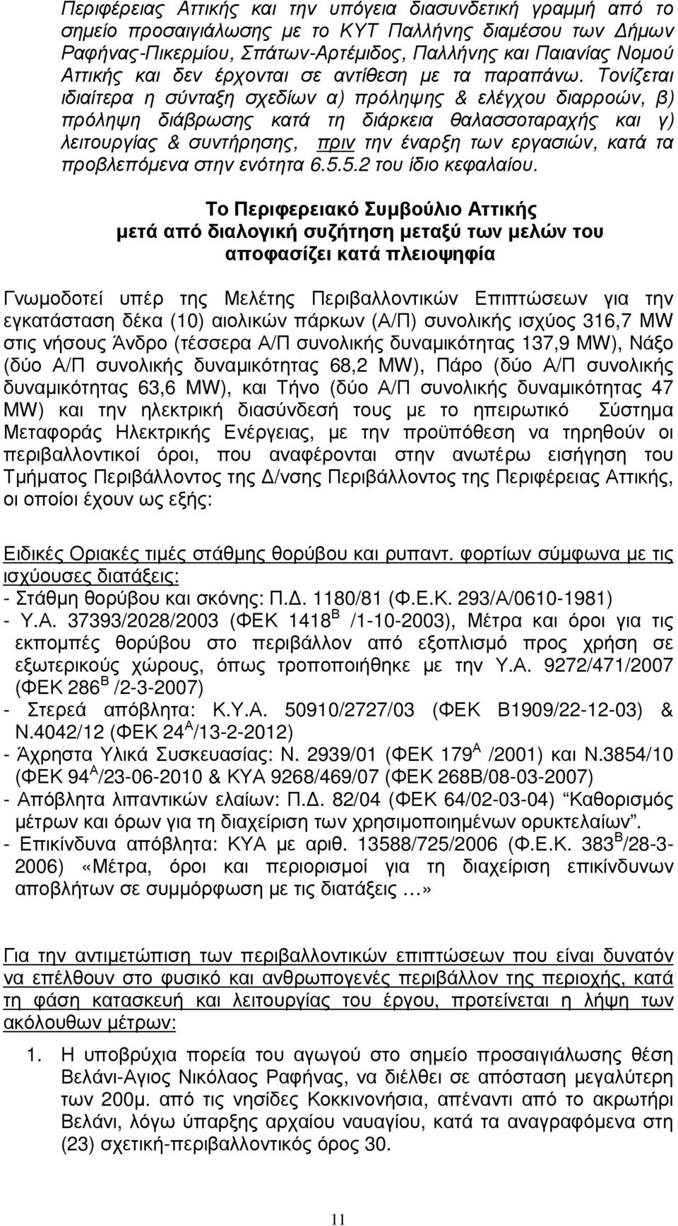 Τονίζεται ιδιαίτερα η σύνταξη σχεδίων α) πρόληψης & ελέγχου διαρροών, β) πρόληψη διάβρωσης κατά τη διάρκεια θαλασσοταραχής και γ) λειτουργίας & συντήρησης, πριν την έναρξη των εργασιών, κατά τα