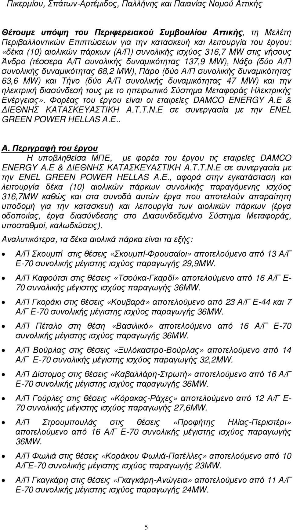 δυναµικότητας 63,6 MW) και Τήνο (δύο Α/Π συνολικής δυναµικότητας 47 MW) και την ηλεκτρική διασύνδεσή τους µε το ηπειρωτικό Σύστηµα Μεταφοράς Ηλεκτρικής Ενέργειας».