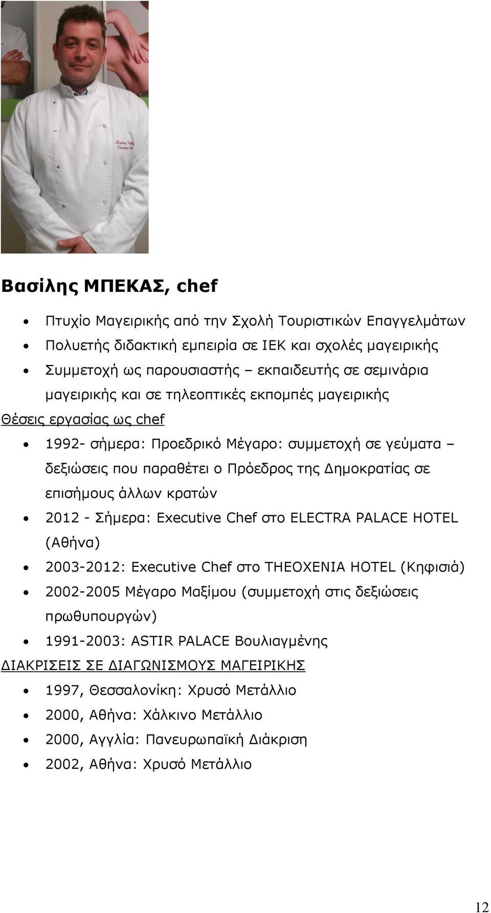 άιισλ θξαηψλ 2012 - Πήκεξα: Executive Chef ζην ELECTRA PALACE HOTEL (Αζήλα) 2003-2012: Executive Chef ζην THEOXENIA HOTEL (Θεθηζηά) 2002-2005 Κέγαξν Καμίκνπ (ζπκκεηνρή ζηηο δεμηψζεηο