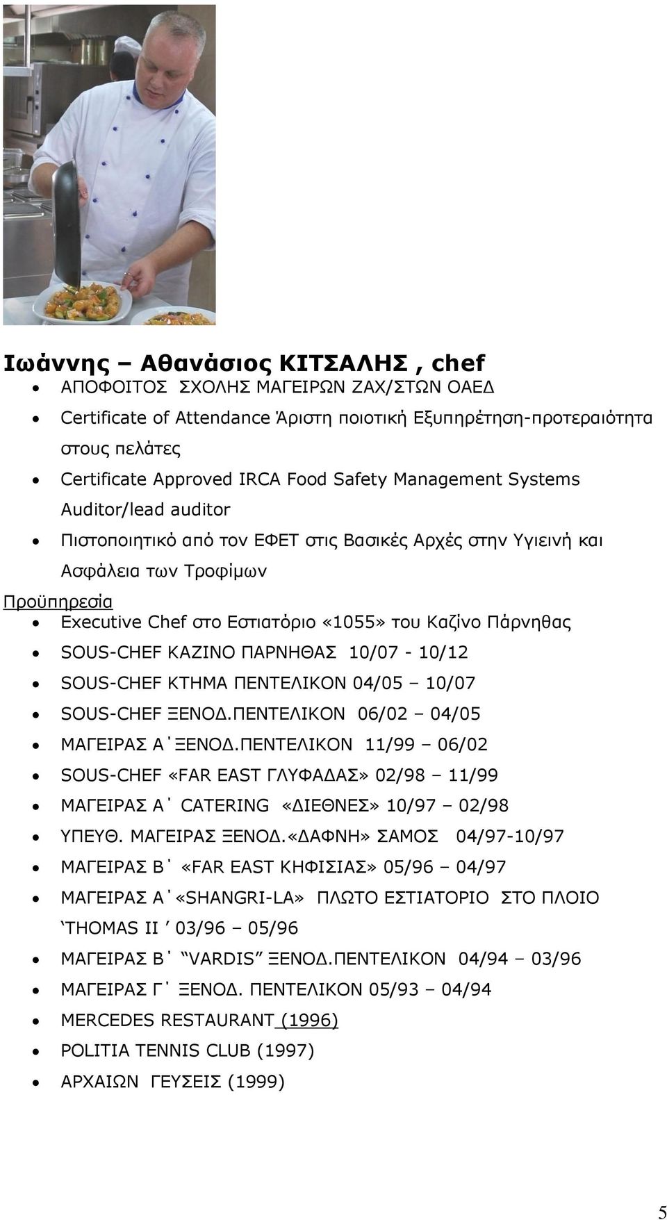 SOUS-CHEF ΘΑΕΗΛΝ ΞΑΟΛΖΘΑΠ 10/07-10/12 SOUS-CHEF ΘΡΖΚΑ ΞΔΛΡΔΙΗΘΝΛ 04/05 10/07 SOUS-CHEF ΜΔΛΝΓ.ΞΔΛΡΔΙΗΘΝΛ 06/02 04/05 ΚΑΓΔΗΟΑΠ Α ΜΔΛΝΓ.