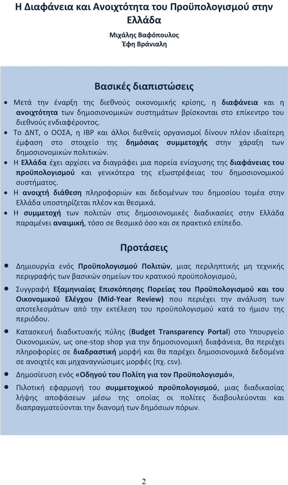 Το ΔΝΤ, ο ΟΟΣΑ, η IBP και άλλοι διεθνείς οργανισμοί δίνουν πλέον ιδιαίτερη έμφαση στο στοιχείο της δημόσιας συμμετοχής στην χάραξη των δημοσιονομικών πολιτικών.