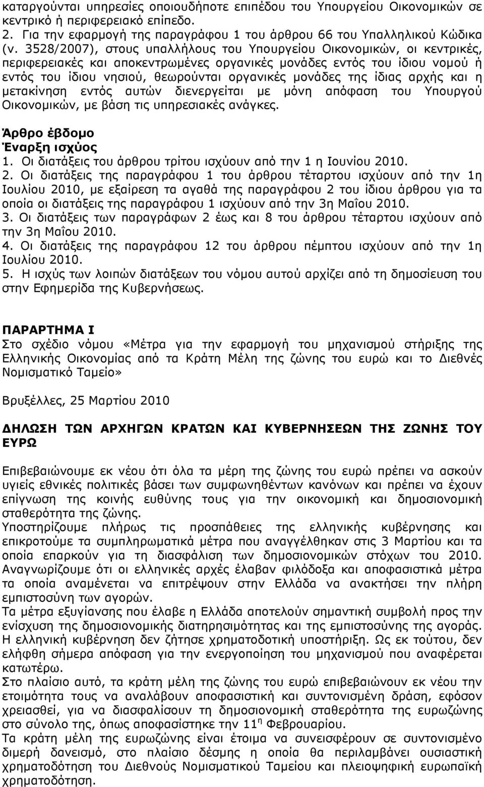 της ίδιας αρχής και η µετακίνηση εντός αυτών διενεργείται µε µόνη απόφαση του Υπουργού Οικονοµικών, µε βάση τις υπηρεσιακές ανάγκες. Άρθρο έβδοµο Έναρξη ισχύος 1.