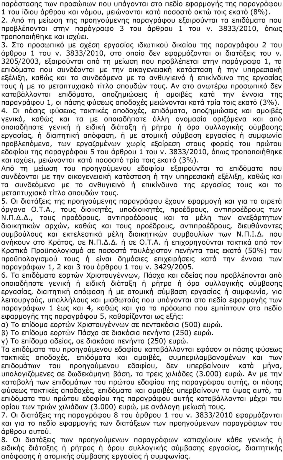 3833/2010, στο οποίο δεν εφαρµόζονται οι διατάξεις του ν.