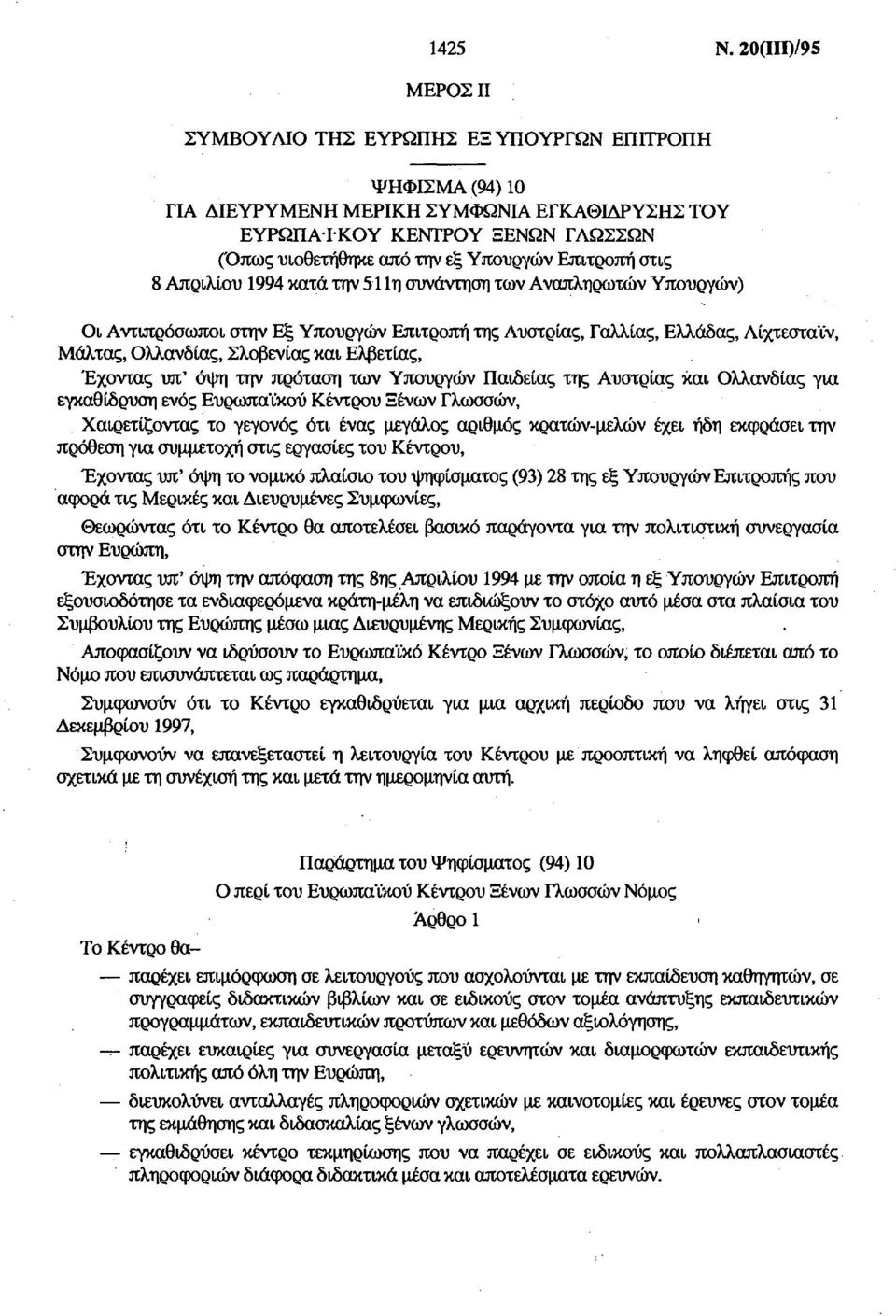 Επιτροπή στις 8 Απριλίου 1994 κατά την 511η συνάντηση των Αναπληρωτών Υπουργών) Οι Αντιπρόσωποι στην Εξ Υπουργών Επιτροπή της Αυστρίας, Γαλλίας, Ελλάδας, Λίχτεσταϊν, Μάλτας, Ολλανδίας, Σλοβενίας και