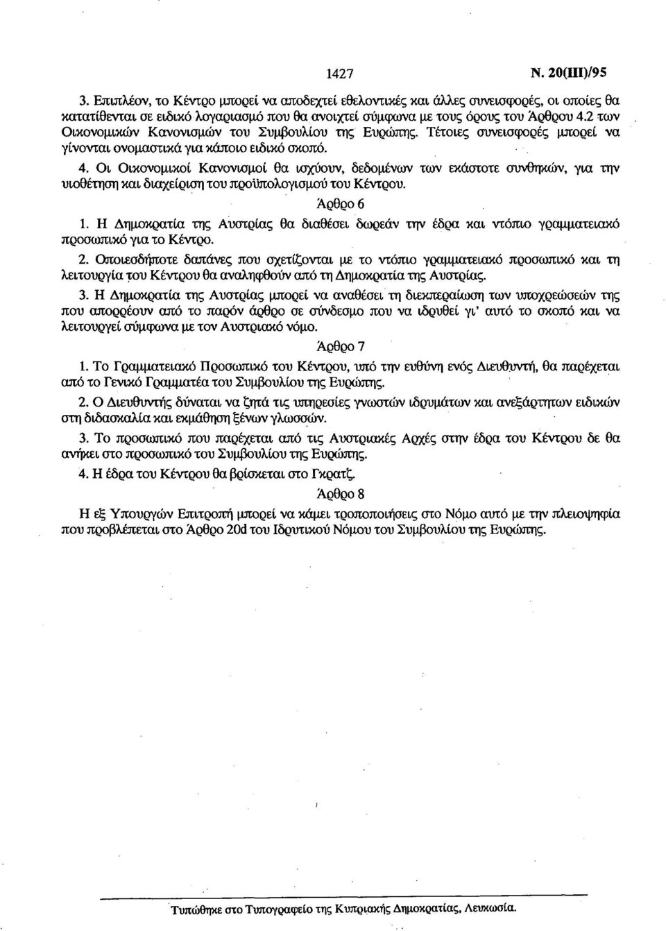 Οι Οικονομικοί Κανονισμοί θα ισχύουν, δεδομένων των εκάστοτε συνθηκών, για την υιοθέτηση και διαχείριση του προϋπολογισμού του Κέντρου. Άρθρο 6 1.