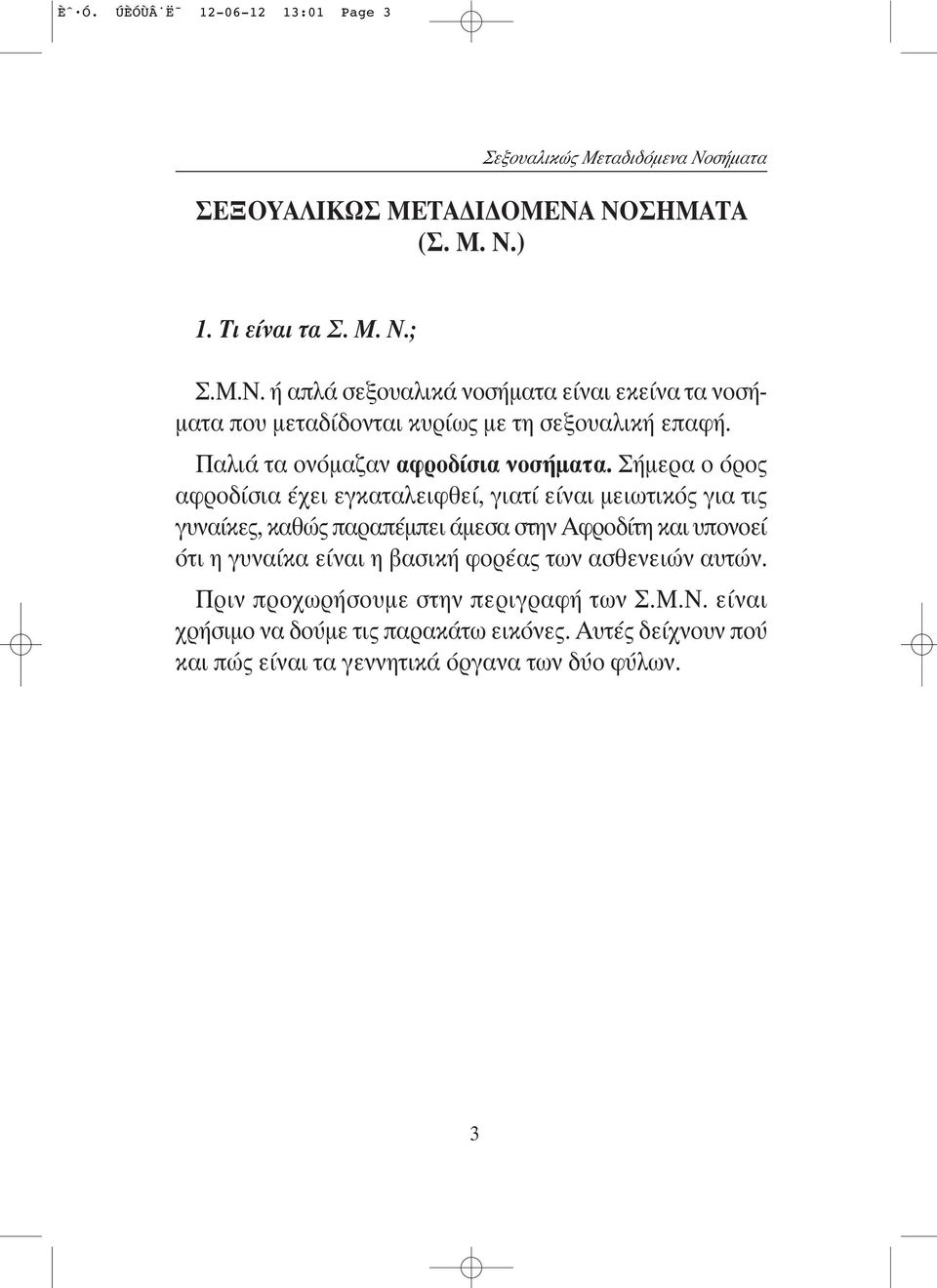 Παλιά τα oνόμαζαν αφρoδίσια νoσήματα.