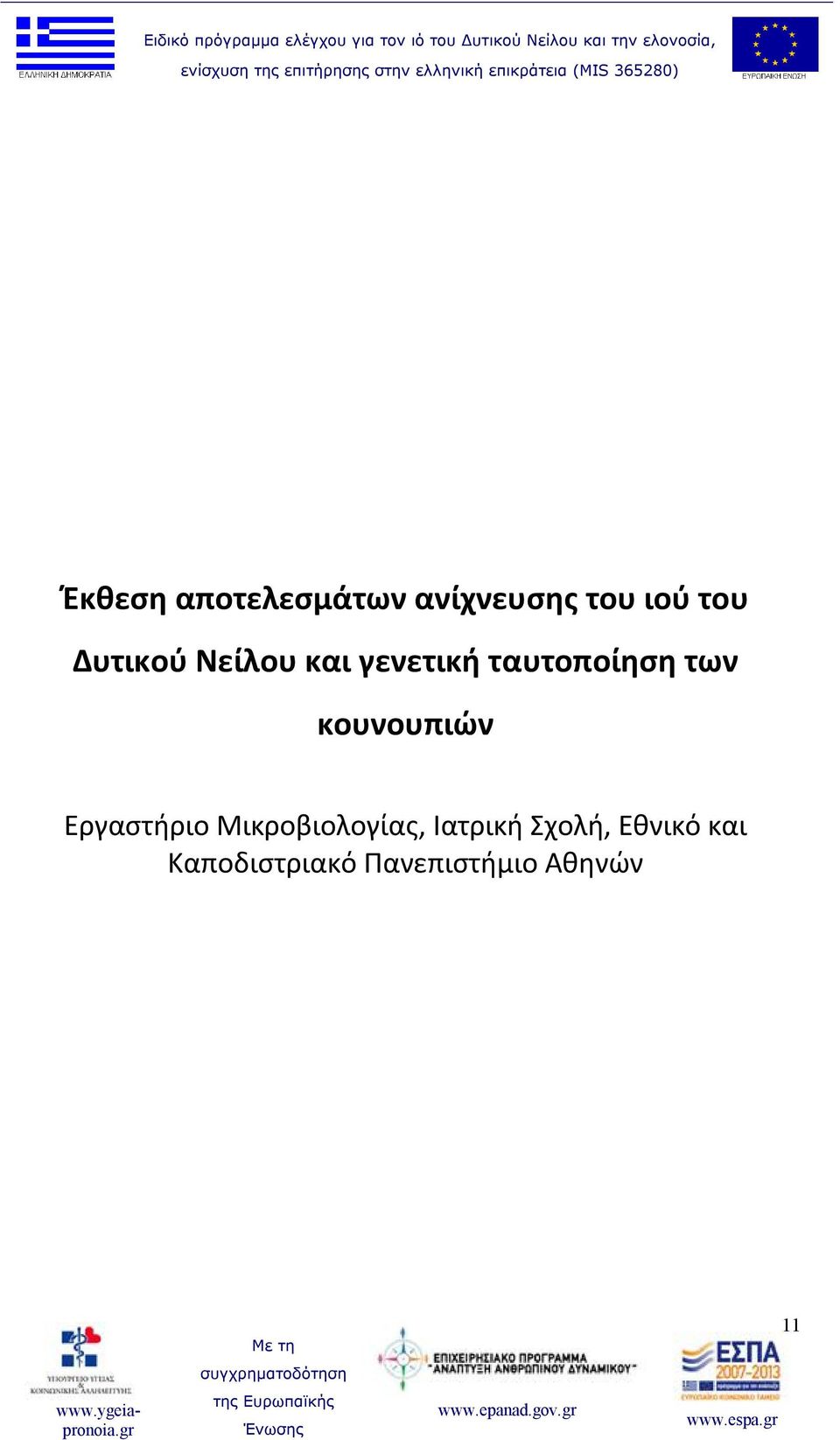 κουνουπιών Εργαστήριο Μικροβιολογίας, Ιατρική