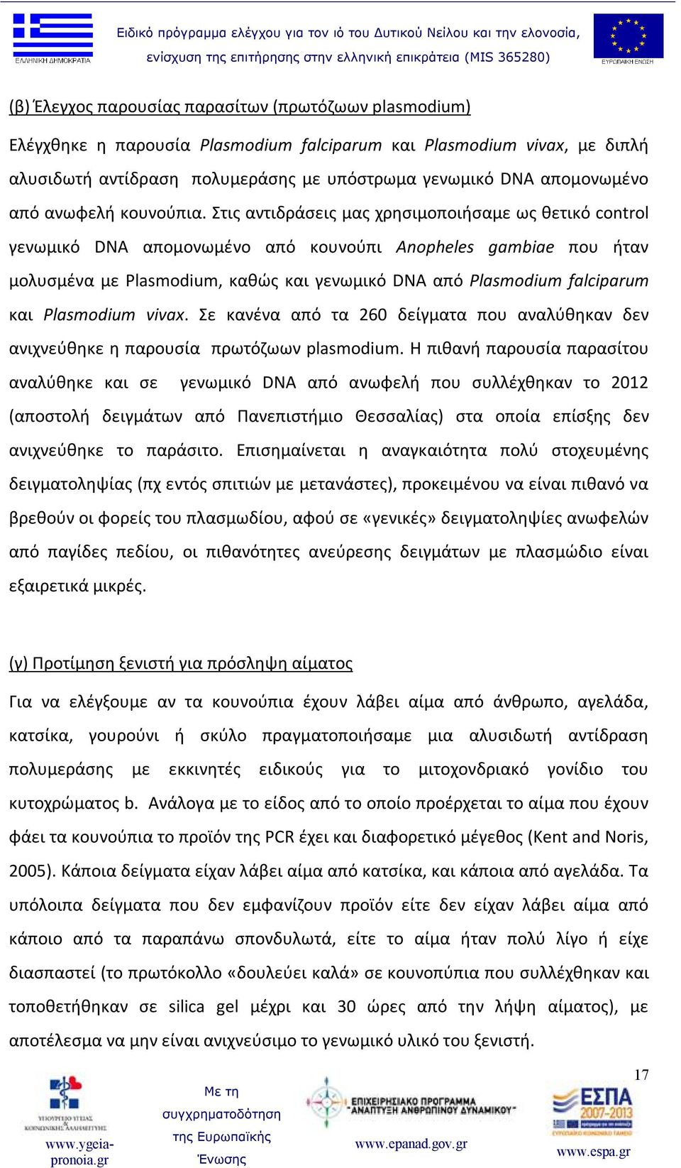 Στις αντιδράσεις μας χρησιμοποιήσαμε ως θετικό control γενωμικό DNA απομονωμένο από κουνούπι Anopheles gambiae που ήταν μολυσμένα με Plasmodium, καθώς και γενωμικό DNA από Plasmodium falciparum και