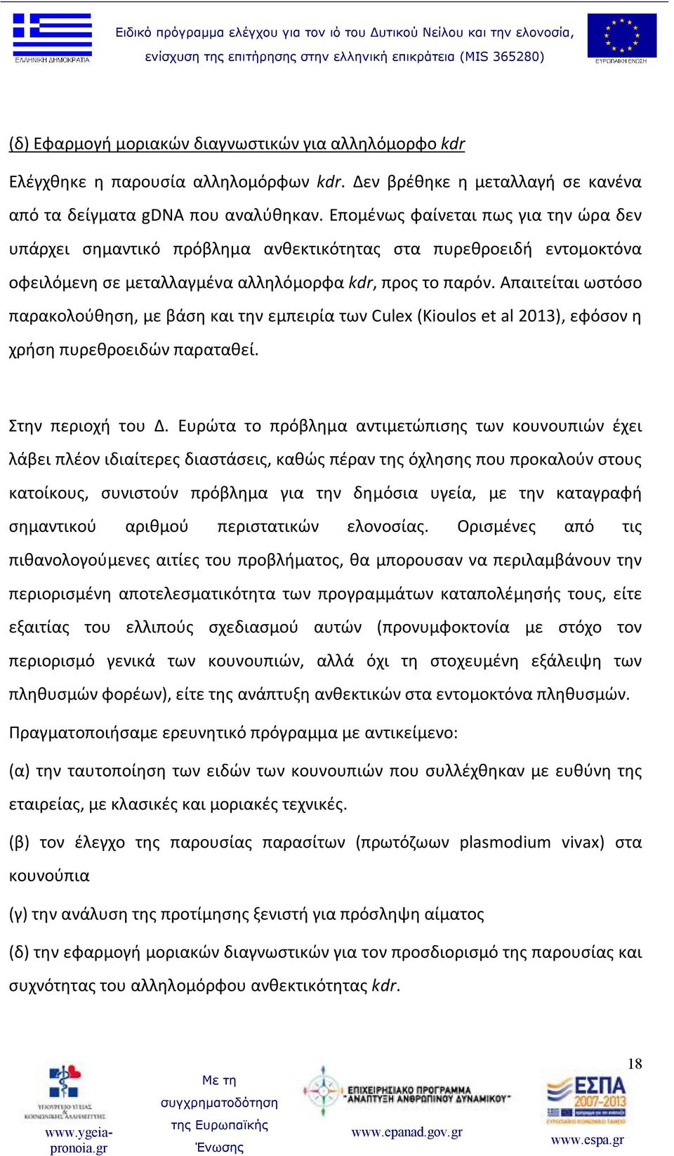 Απαιτείται ωστόσο παρακολούθηση, με βάση και την εμπειρία των Culex (Kioulos et al 2013), εφόσον η χρήση πυρεθροειδών παραταθεί. Στην περιοχή του Δ.