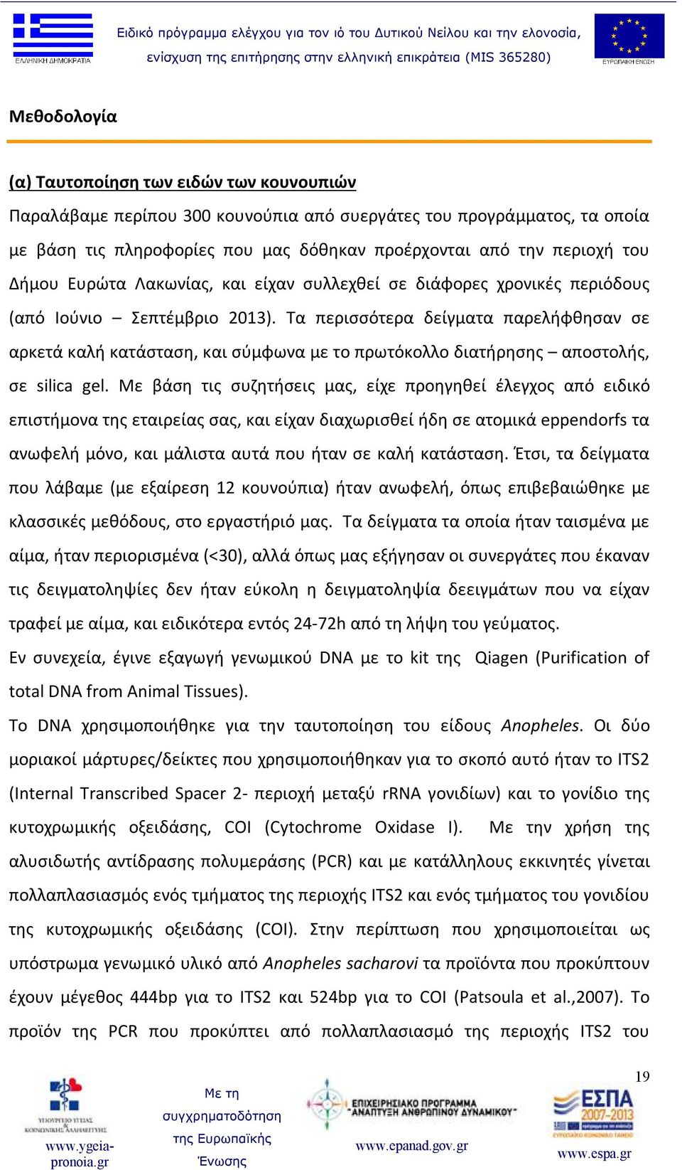 Τα περισσότερα δείγματα παρελήφθησαν σε αρκετά καλή κατάσταση, και σύμφωνα με το πρωτόκολλο διατήρησης αποστολής, σε silica gel.