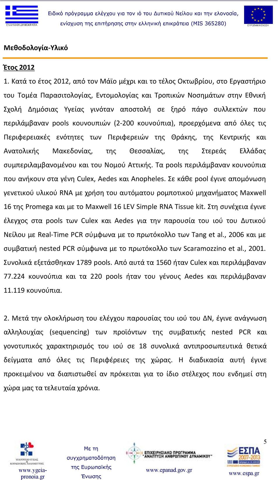 πάγο συλλεκτών που περιλάμβαναν pools κουνουπιών (2-200 κουνούπια), προερχόμενα από όλες τις Περιφερειακές ενότητες των Περιφερειών της Θράκης, της Kεντρικής και Ανατολικής Μακεδονίας, της Θεσσαλίας,