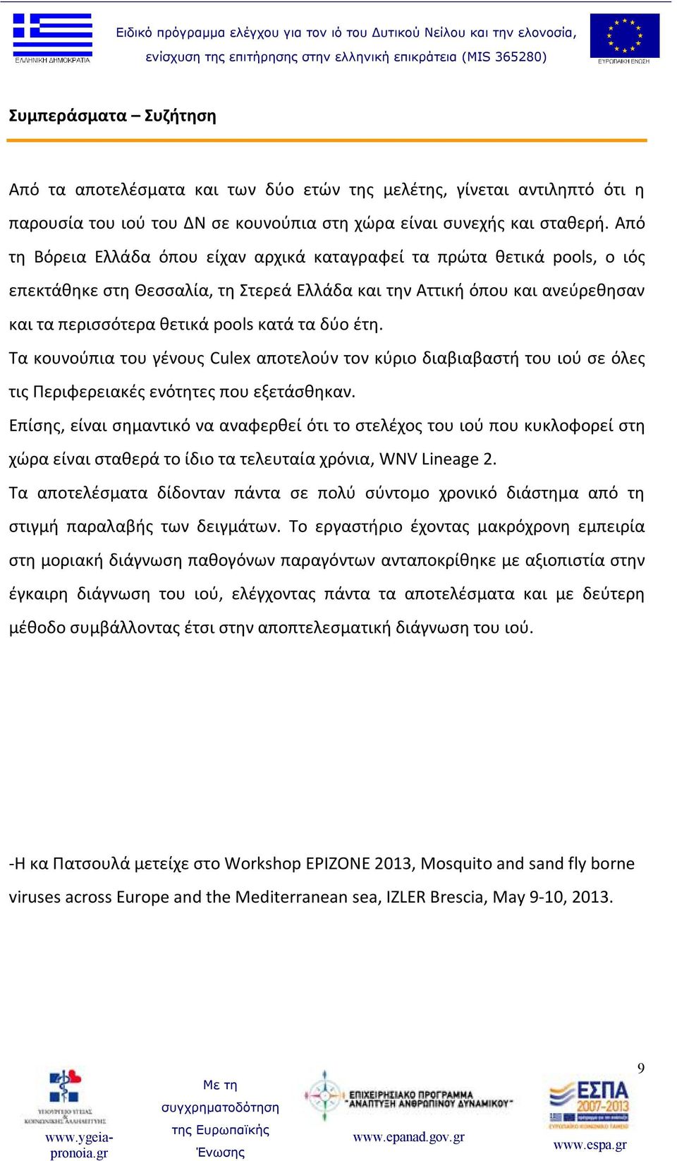 δύο έτη. Tα κουνούπια του γένους Culex αποτελούν τον κύριο διαβιαβαστή του ιού σε όλες τις Περιφερειακές ενότητες που εξετάσθηκαν.