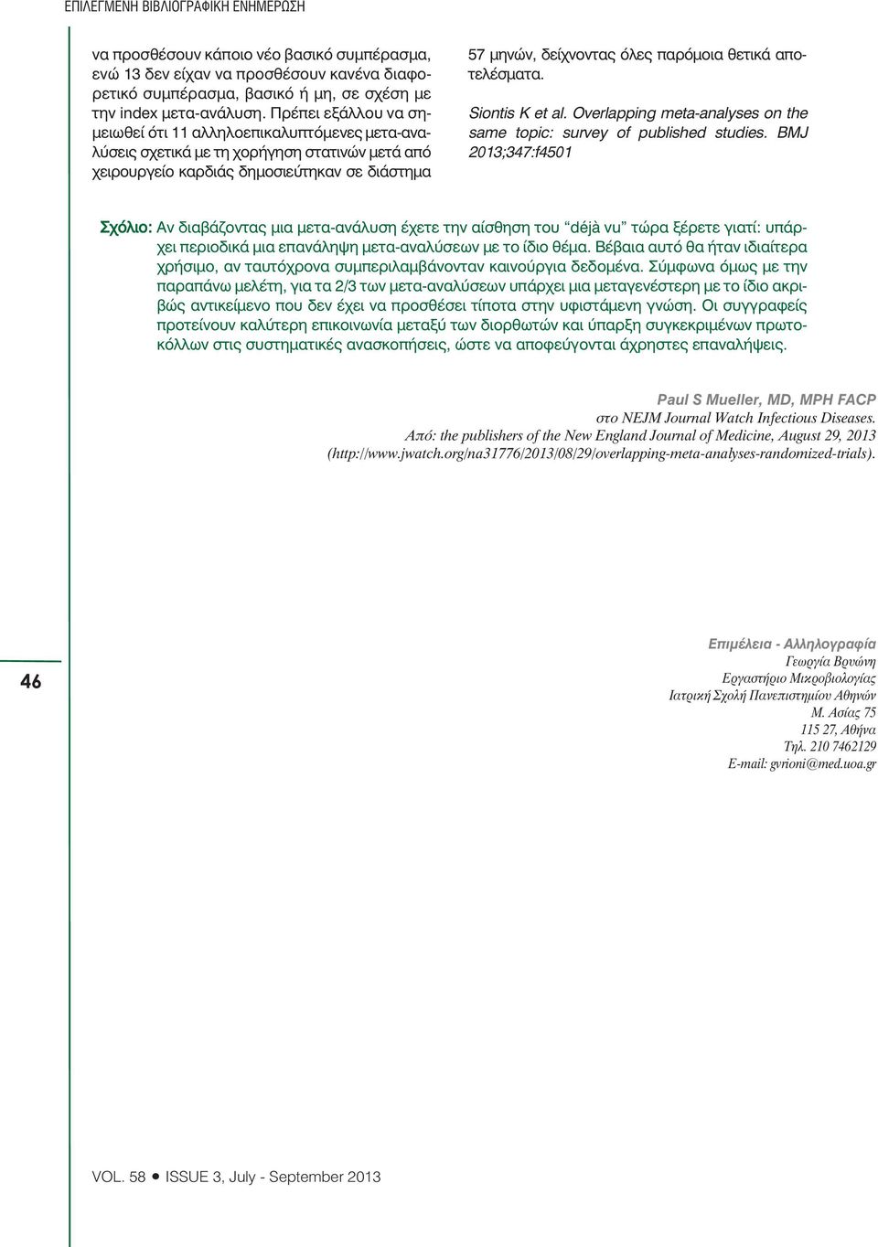 θετικά αποτελέσµατα. Siontis K et al. Overlapping meta-analyses on the same topic: survey of published studies.