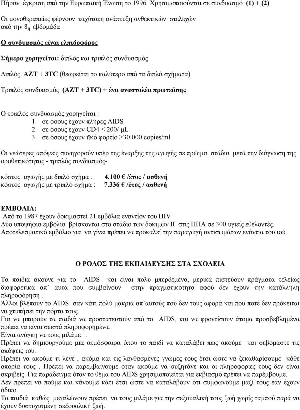 συνδυασµός ιπλός AZT + 3TC (θεωρείται το καλύτερο από τα διπλά σχήµατα) Tριπλός συνδυασµός (AZT + 3TC) + ένα αναστολέα πρωτεάσης Ο τριπλός συνδυασµός χορηγείται : 1. σε όσους έχουν πλήρες AIDS 2.