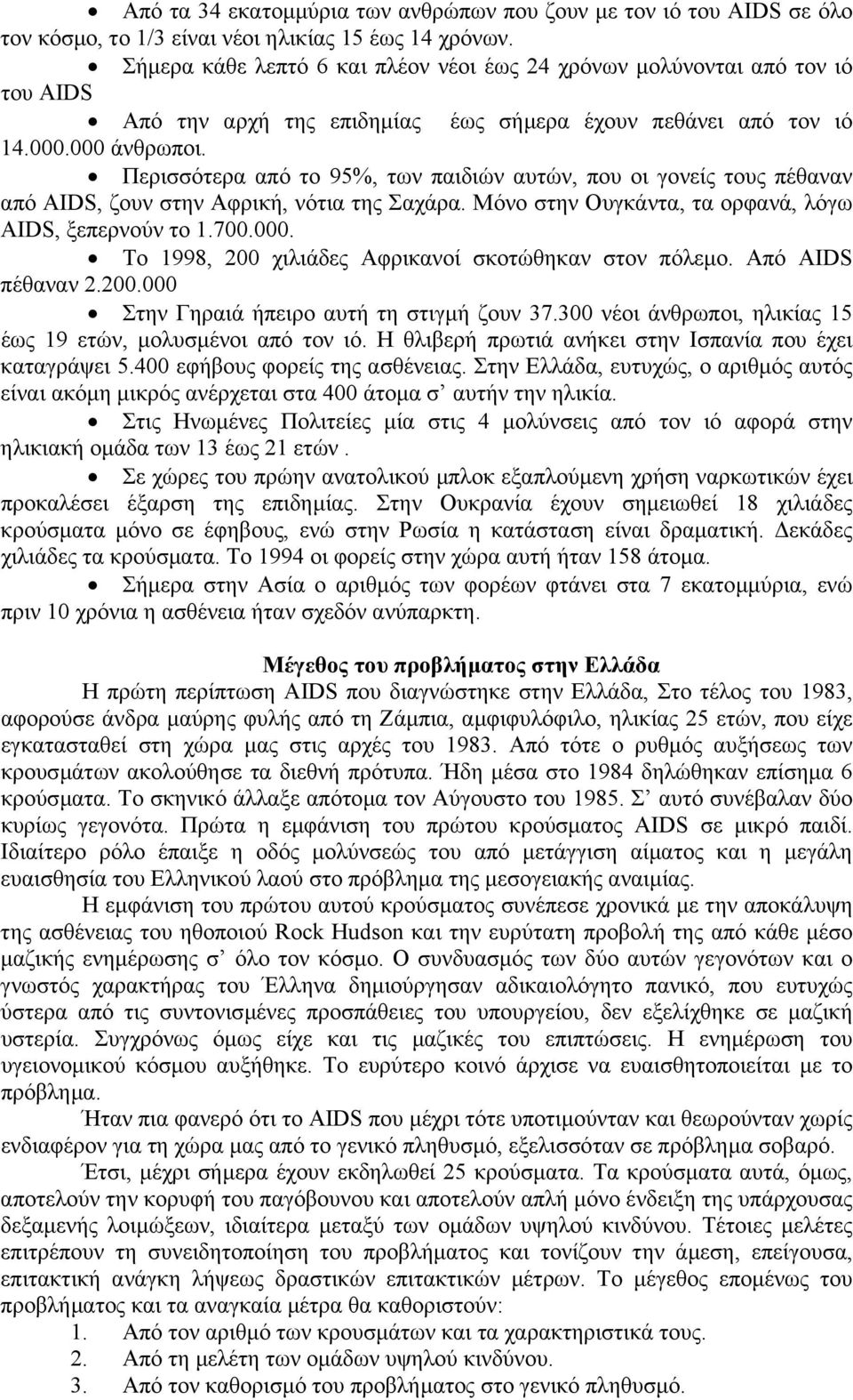 Περισσότερα από το 95%, των παιδιών αυτών, που οι γονείς τους πέθαναν από ΑIDS, ζουν στην Αφρική, νότια της Σαχάρα. Μόνο στην Ουγκάντα, τα ορφανά, λόγω ΑIDS, ξεπερνούν το 1.700.000.