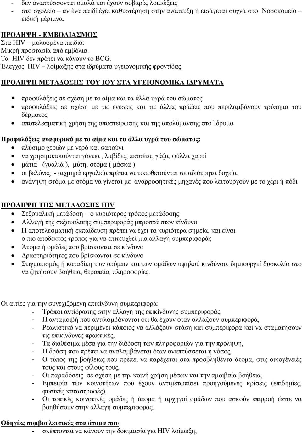 ΠΡΟΛΗΨΗ ΜΕΤΑ ΟΣΗΣ ΤΟΥ ΙΟΥ ΣΤΑ ΥΓΕΙΟΝΟΜΙΚΑ Ι ΡΥΜΑΤΑ προφυλάξεις σε σχέση µε το αίµα και τα άλλα υγρά του σώµατος προφυλάξεις σε σχέση µε τις ενέσεις και τις άλλες πράξεις που περιλαµβάνουν τρύπηµα του