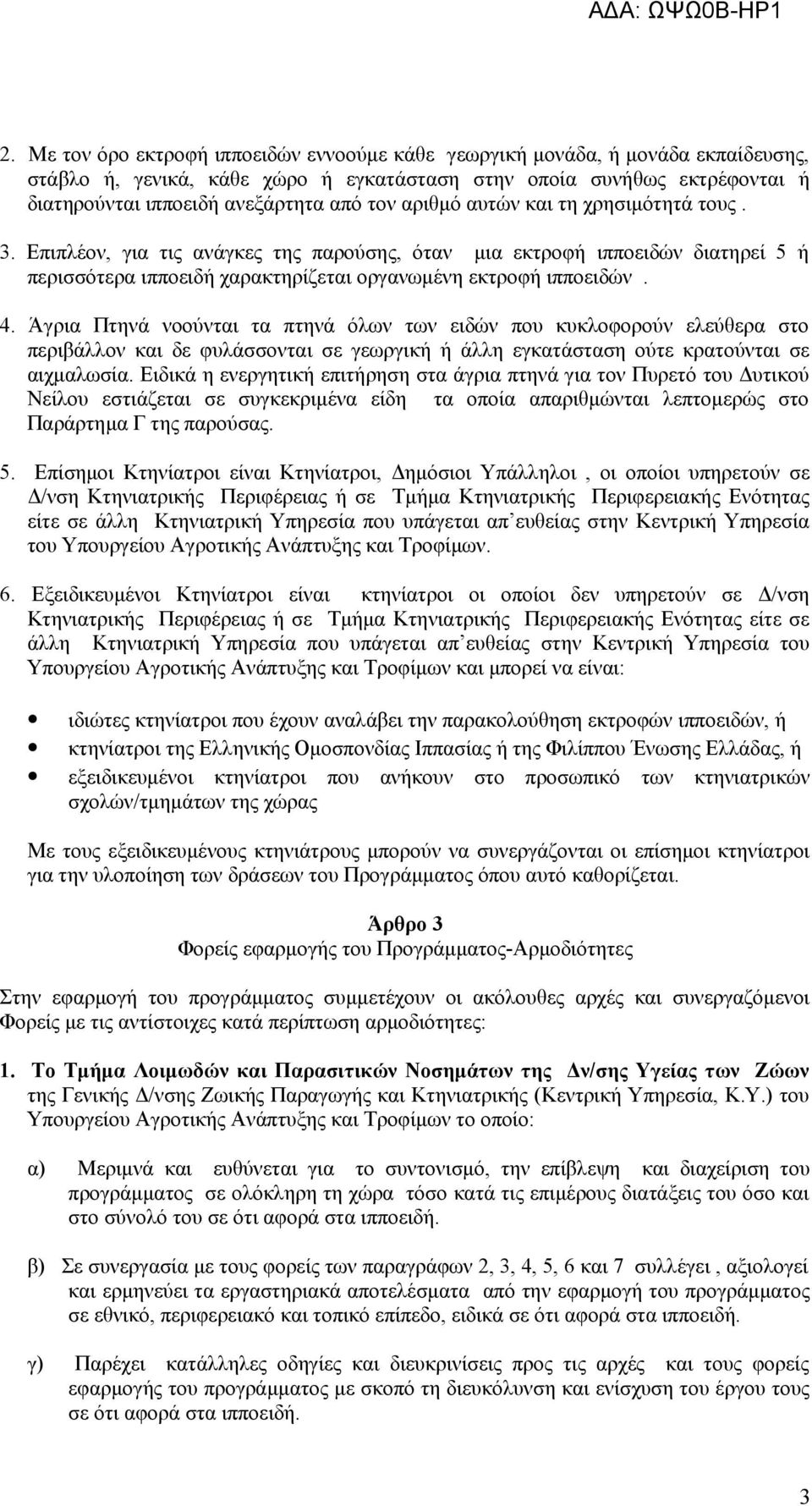 Άγρια Πτηνά νοούνται τα πτηνά όλων των ειδών που κυκλοφορούν ελεύθερα στο περιβάλλον και δε φυλάσσονται σε γεωργική ή άλλη εγκατάσταση ούτε κρατούνται σε αιχμαλωσία.