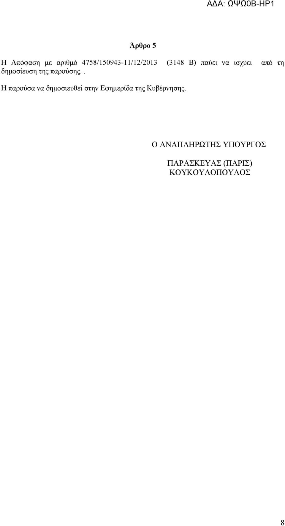 . Η παρούσα να δημοσιευθεί στην Εφημερίδα της Κυβέρνησης.