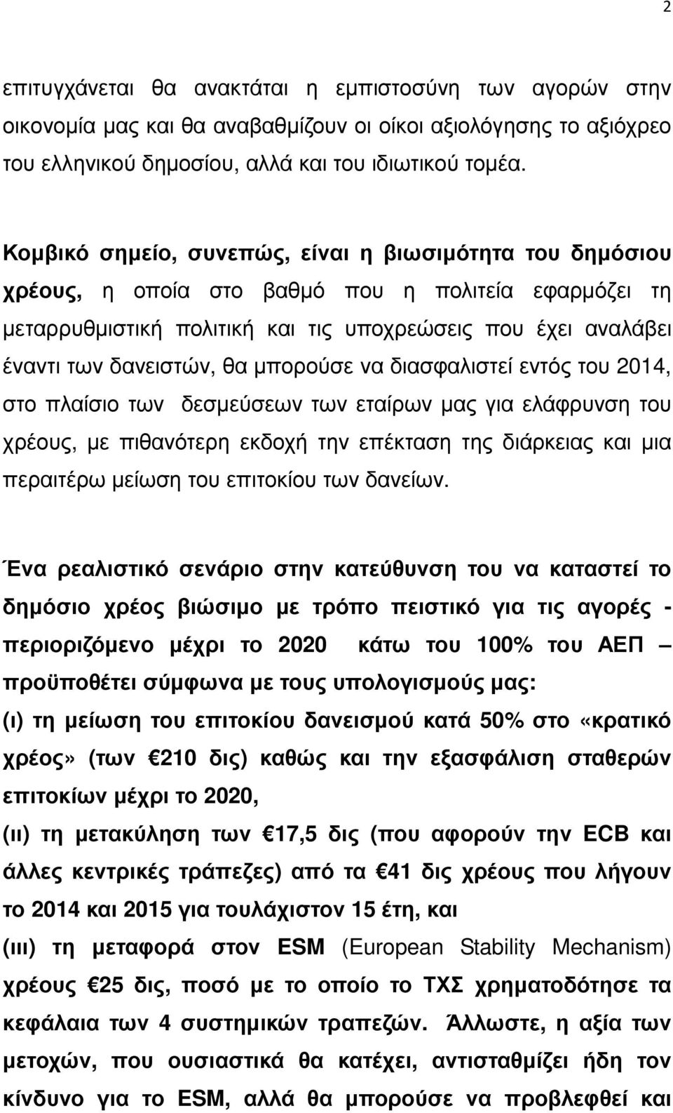 µπορούσε να διασφαλιστεί εντός του 2014, στο πλαίσιο των δεσµεύσεων των εταίρων µας για ελάφρυνση του χρέους, µε πιθανότερη εκδοχή την επέκταση της διάρκειας και µια περαιτέρω µείωση του επιτοκίου