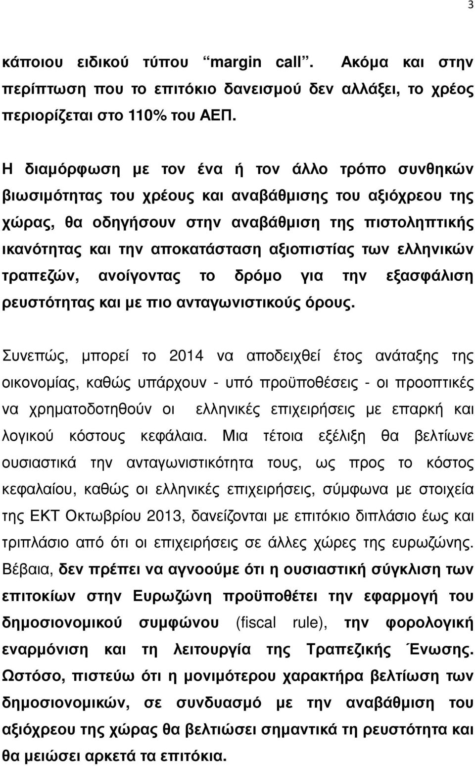 αξιοπιστίας των ελληνικών τραπεζών, ανοίγοντας το δρόµο για την εξασφάλιση ρευστότητας και µε πιο ανταγωνιστικούς όρους.