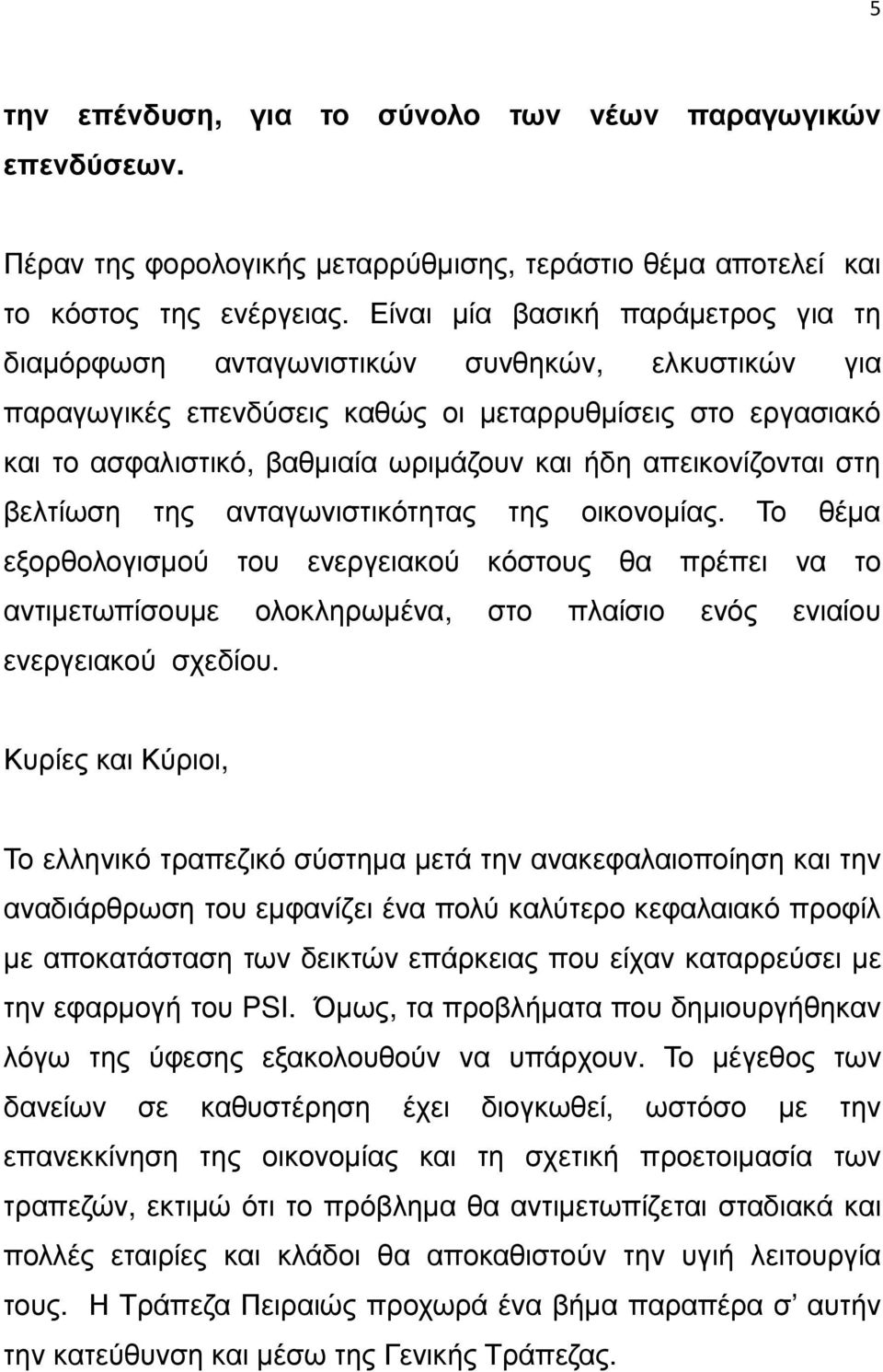 απεικονίζονται στη βελτίωση της ανταγωνιστικότητας της οικονοµίας.