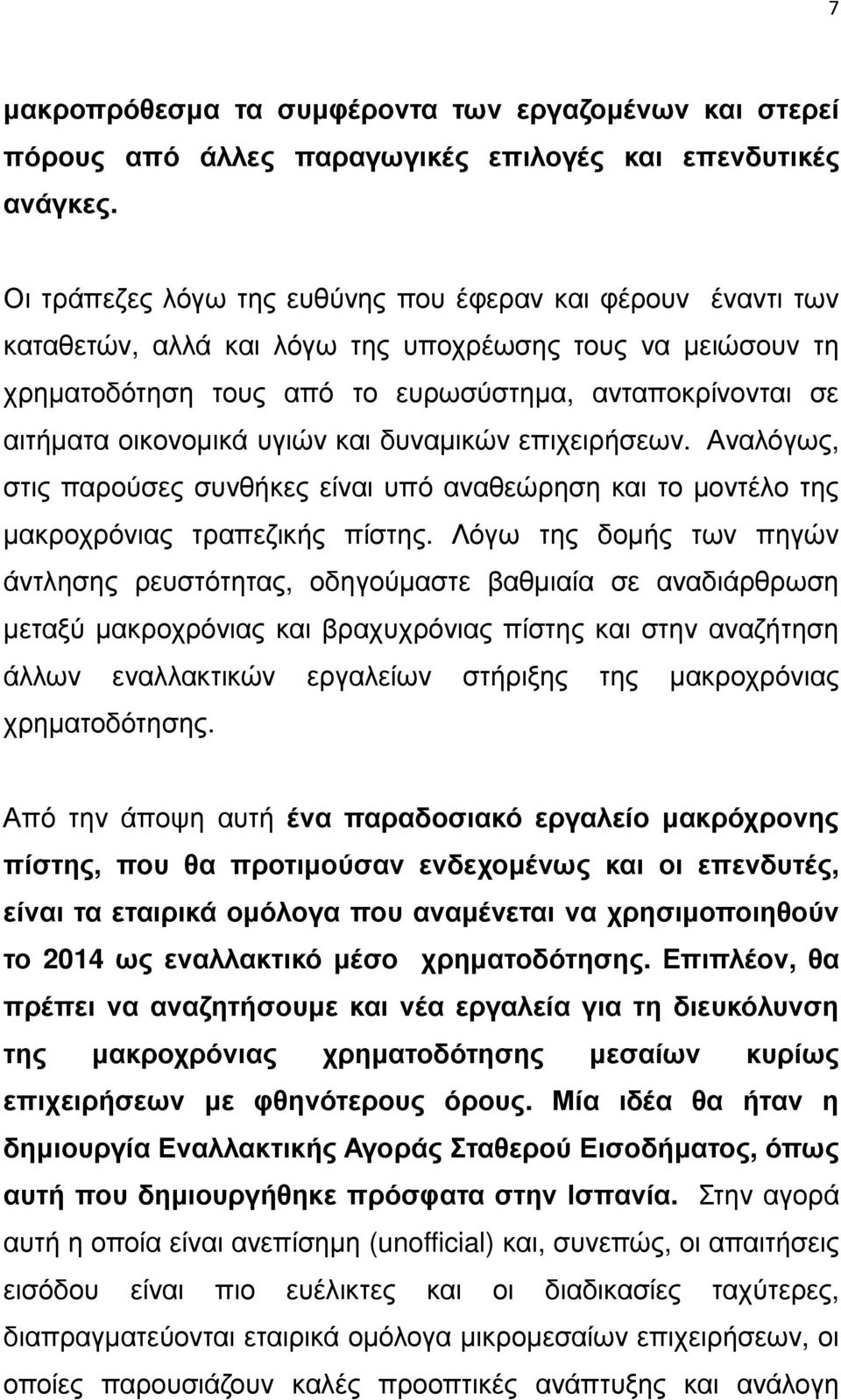 υγιών και δυναµικών επιχειρήσεων. Αναλόγως, στις παρούσες συνθήκες είναι υπό αναθεώρηση και το µοντέλο της µακροχρόνιας τραπεζικής πίστης.