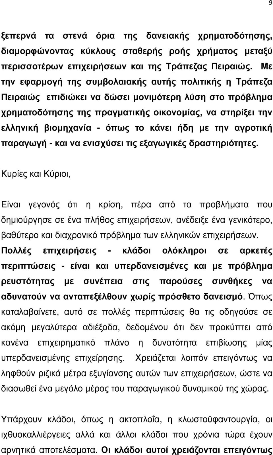 όπως το κάνει ήδη µε την αγροτική παραγωγή - και να ενισχύσει τις εξαγωγικές δραστηριότητες.