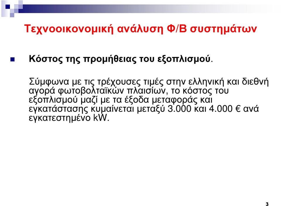 φωτοβολταϊκών πλαισίων, το κόστος του εξοπλισµού µαζί µε τα