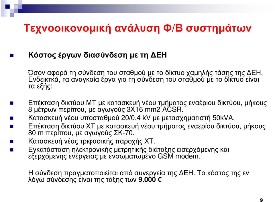 Επέκταση δικτύου ΧΤ µε κατασκευή νέου τµήµατος εναερίου δικτύου, µήκους 80 m περίπου, µεαγωγούςσκ-70. ΚατασκευήνέαςτριφασικήςπαροχήςΧΤ.