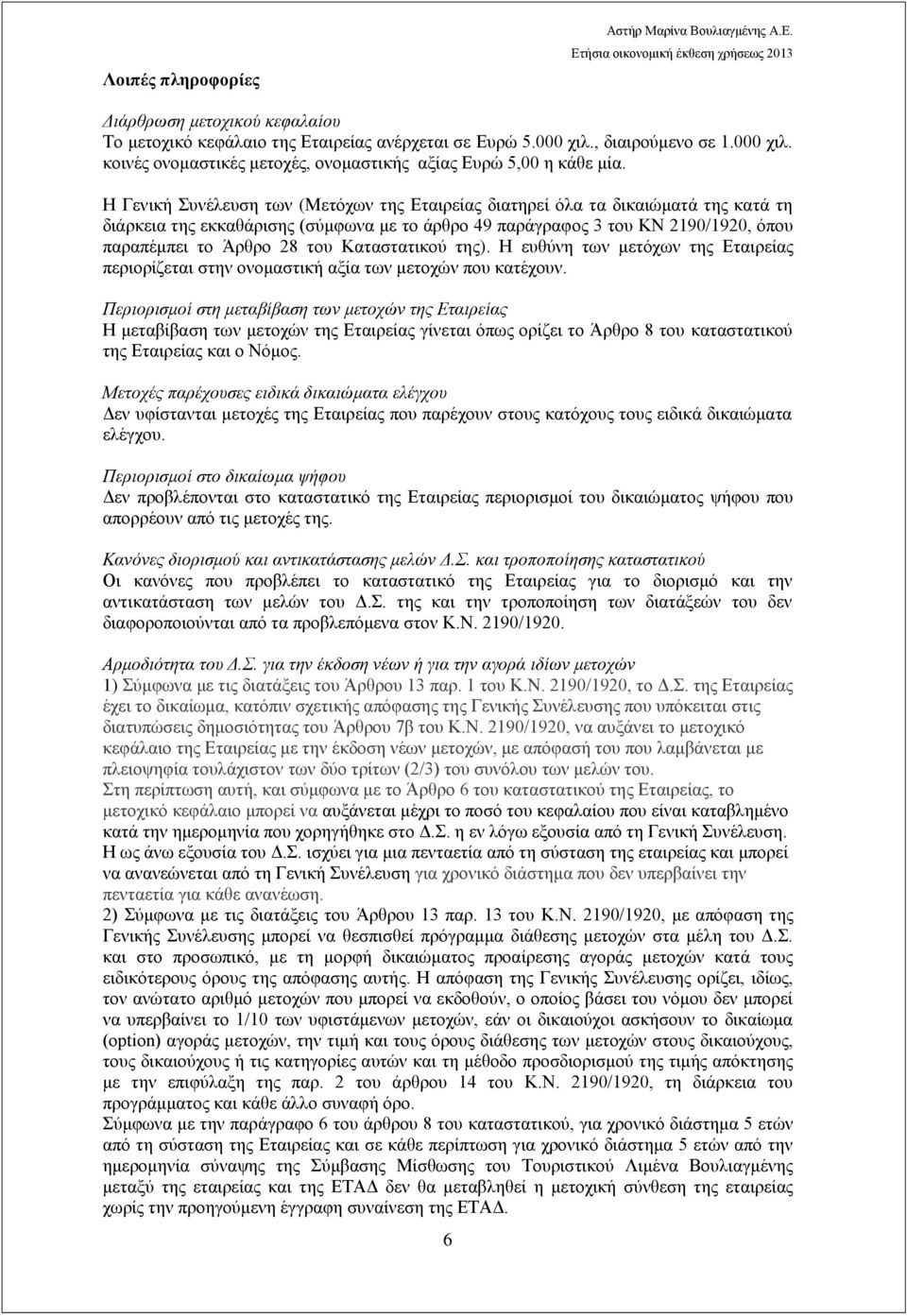 Η Γενική Συνέλευση των (Μετόχων της Εταιρείας διατηρεί όλα τα δικαιώματά της κατά τη διάρκεια της εκκαθάρισης (σύμφωνα με το άρθρο 49 παράγραφος 3 του ΚΝ 2190/1920, όπου παραπέμπει το Άρθρο 28 του