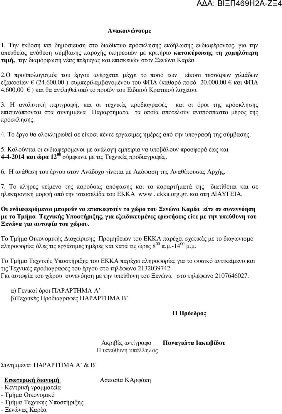 πτέρυγας και επισκευών στον Ξενώνα Καρέα 2.Ο προϋπολογισµός του έργου ανέρχεται µέχρι το ποσό των είκοσι τεσσάρων χιλιάδων εξακοσίων (24.600,00 ) συµπεριλαµβανοµένου του ΦΠΑ (καθαρό ποσό 20.