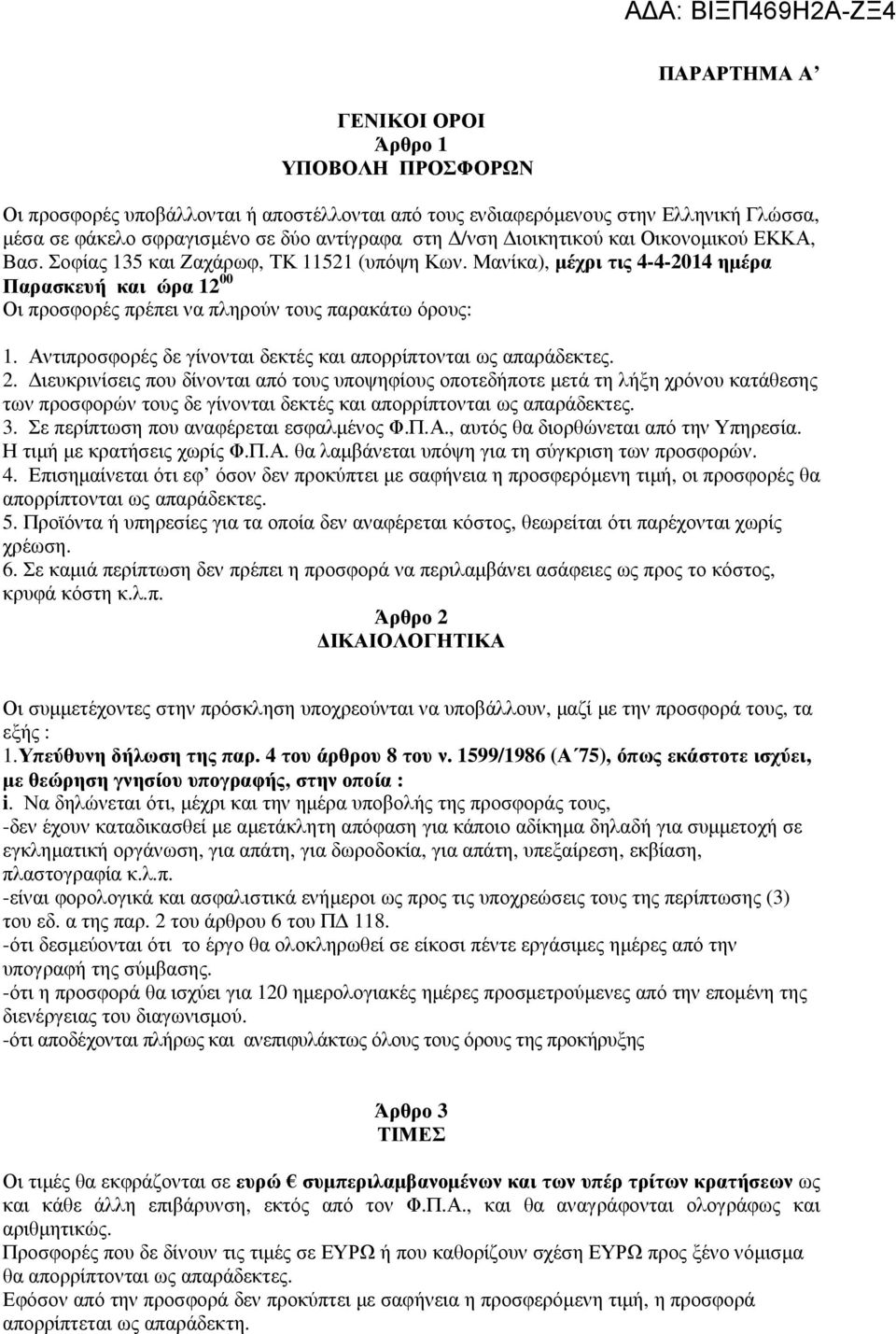 Αντιπροσφορές δε γίνονται δεκτές και απορρίπτονται ως απαράδεκτες. 2.