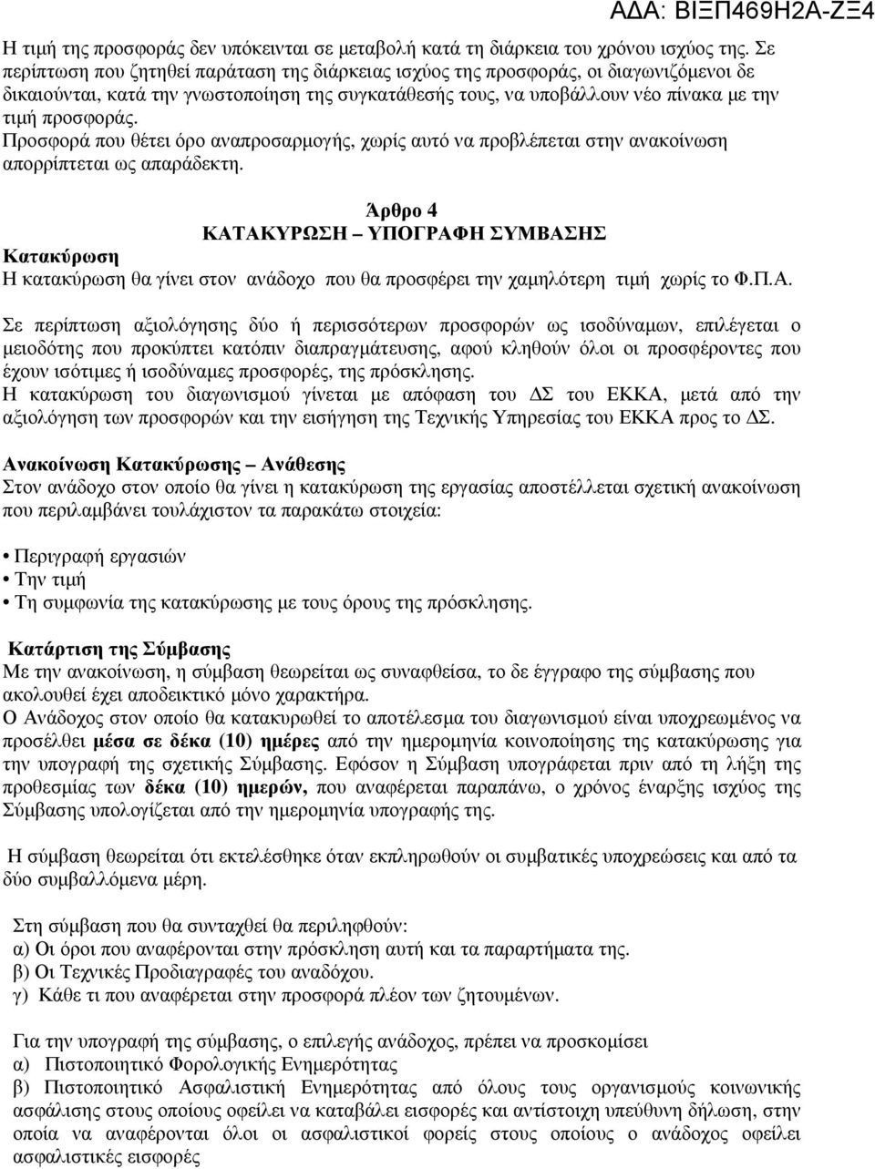 Προσφορά που θέτει όρο αναπροσαρµογής, χωρίς αυτό να προβλέπεται στην ανακοίνωση απορρίπτεται ως απαράδεκτη.