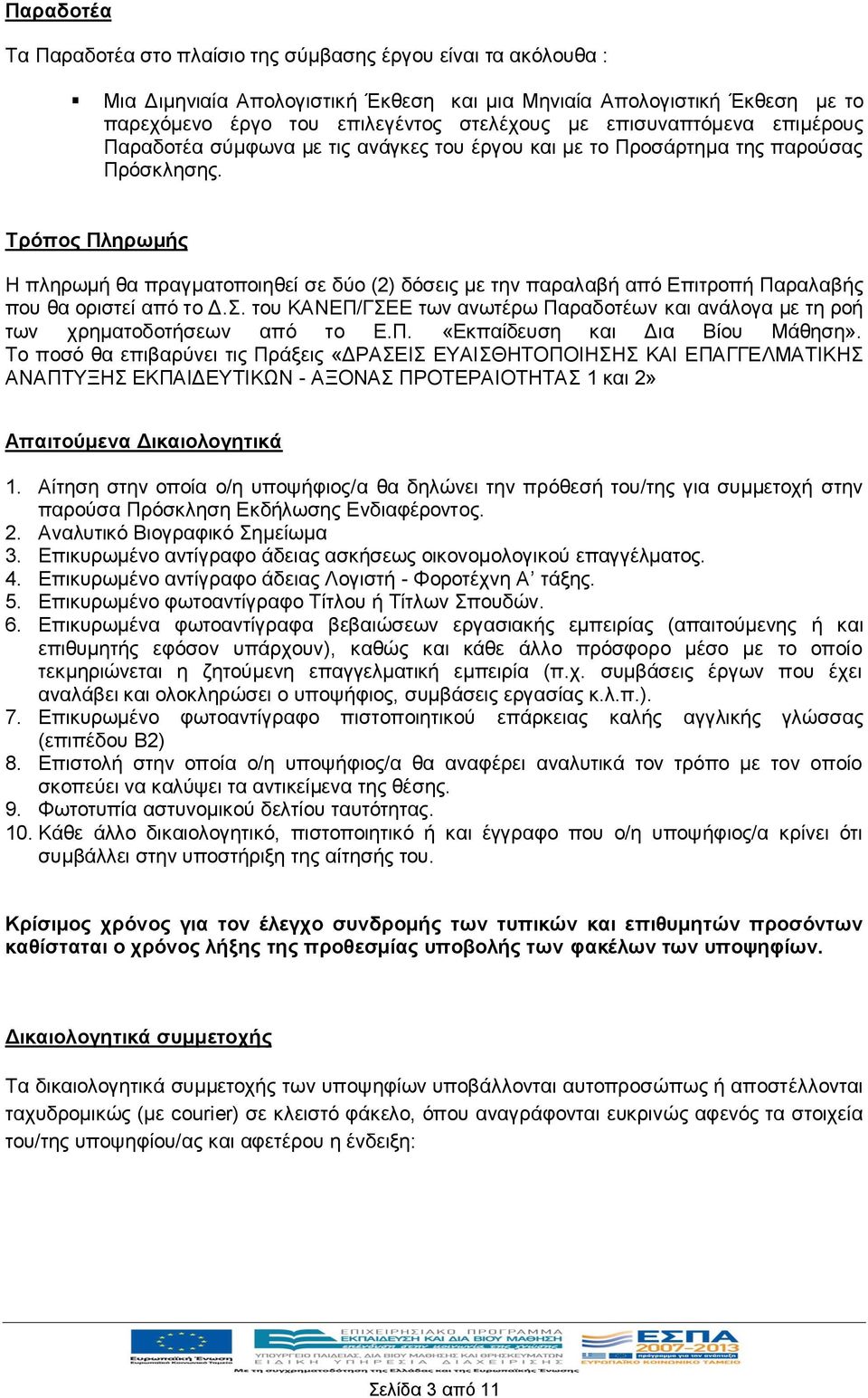 Τρόπος Πληρωμής Η πληρωμή θα πραγματοποιηθεί σε δύο (2) δόσεις με την παραλαβή από Επιτροπή Παραλαβής που θα οριστεί από το Δ.Σ.