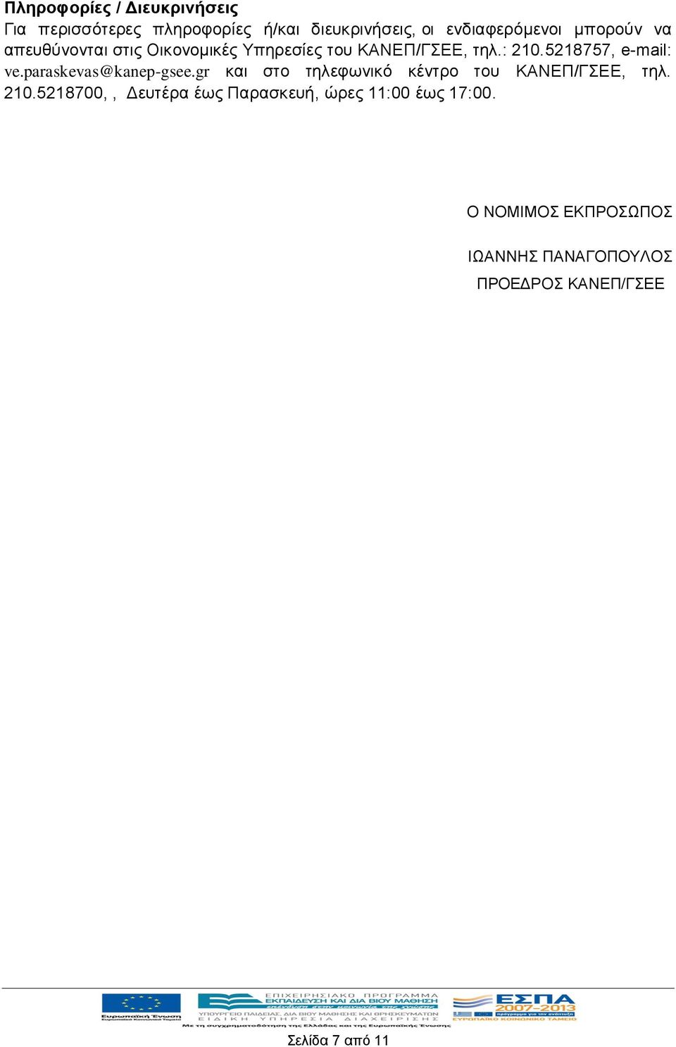 paraskevas@kanep-gsee.gr και στο τηλεφωνικό κέντρο του ΚΑΝΕΠ/ΓΣΕΕ, τηλ. 210.