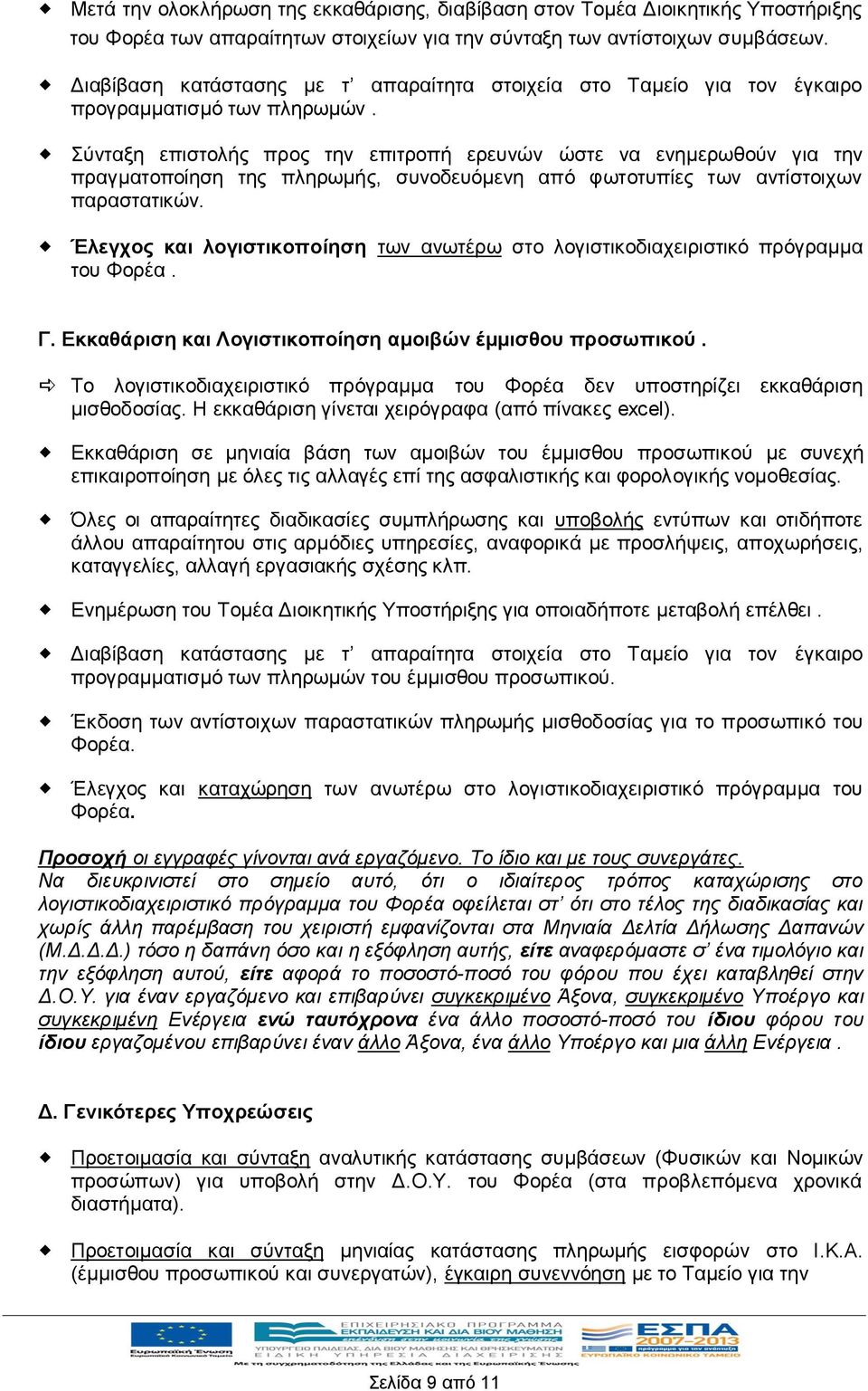 Σύνταξη επιστολής προς την επιτροπή ερευνών ώστε να ενημερωθούν για την πραγματοποίηση της πληρωμής, συνοδευόμενη από φωτοτυπίες των αντίστοιχων παραστατικών.