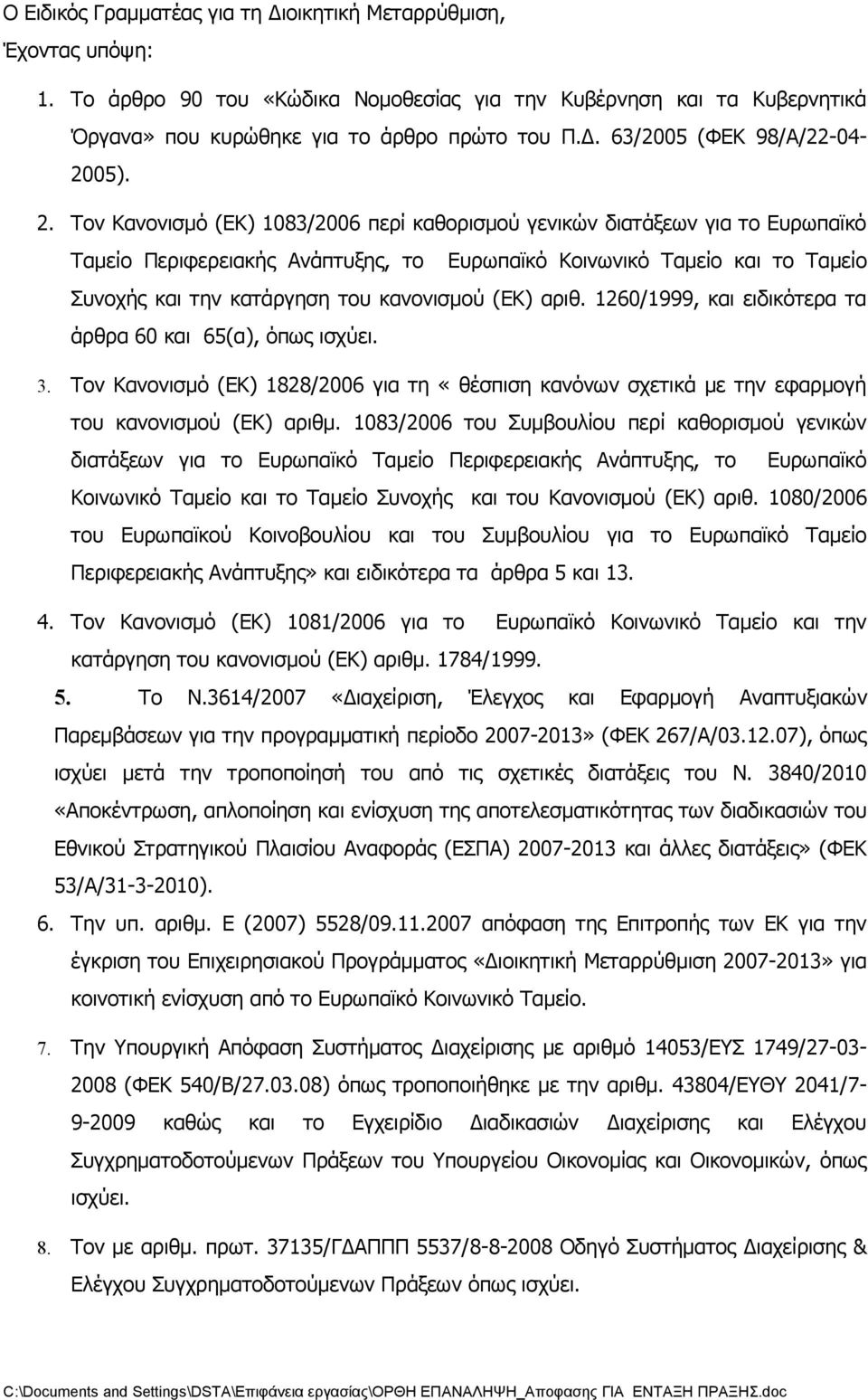 (ΕΚ) αριθ. 1260/1999, και ειδικότερα τα άρθρα 60 και 65(α), όπως ισχύει. 3. Τον Κανονισμό (ΕΚ) 1828/2006 για τη «θέσπιση κανόνων σχετικά με την εφαρμογή του κανονισμού (ΕΚ) αριθμ.