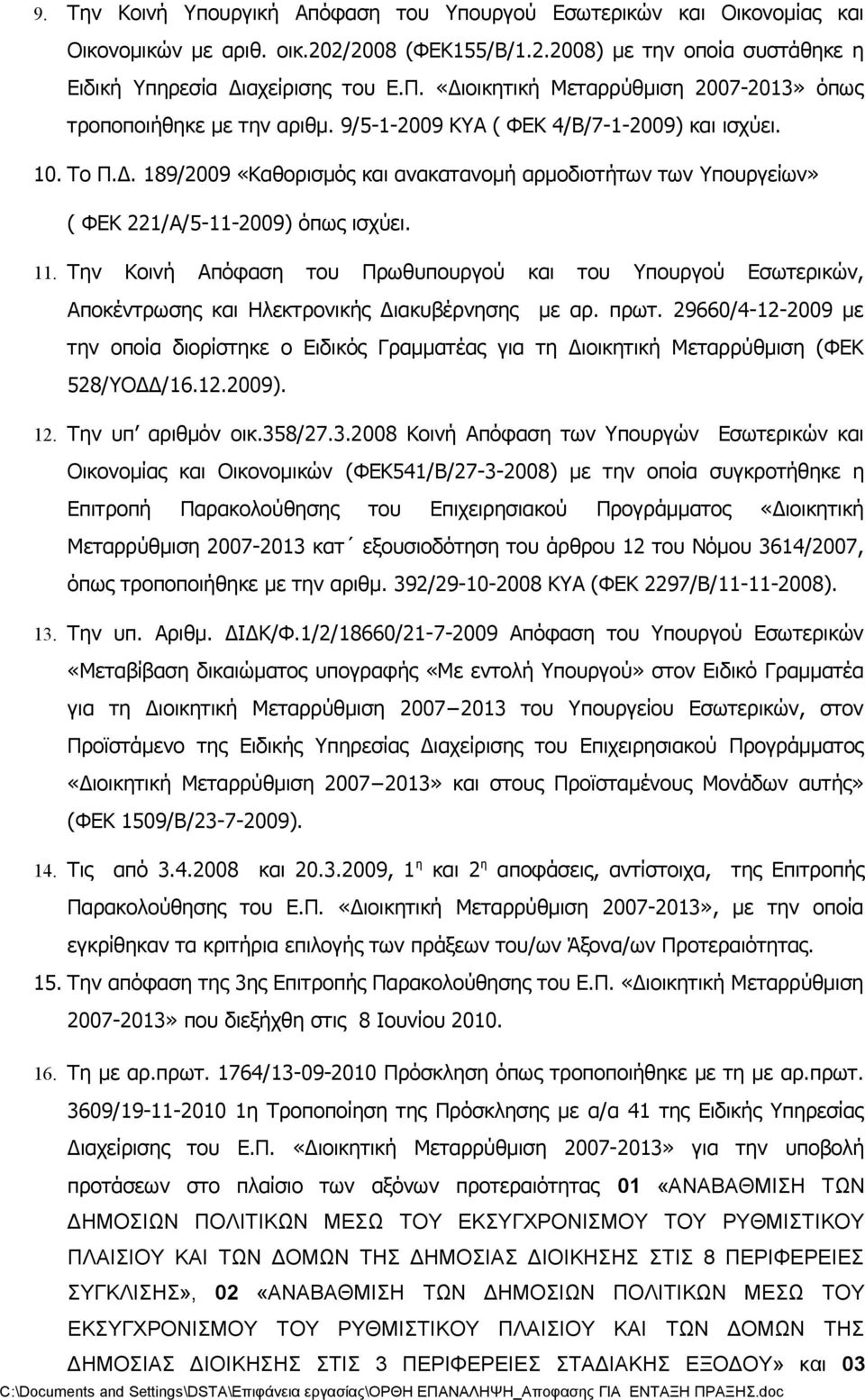 11. Την Κοινή Απόφαση του Πρωθυπουργού και του Υπουργού Εσωτερικών, Αποκέντρωσης και Ηλεκτρονικής Διακυβέρνησης με αρ. πρωτ.