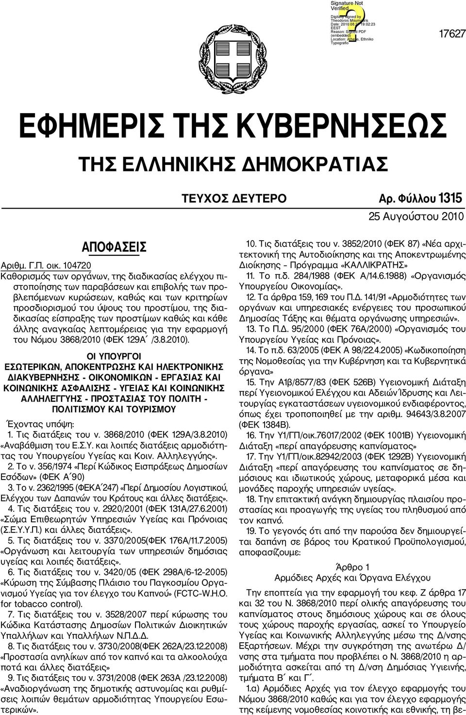 δικασίας είσπραξης των προστίμων καθώς και κάθε άλλης αναγκαίας λεπτομέρειας για την εφαρμογή του Νόμου 3868/2010 (ΦΕΚ 129Α /3.8.2010).