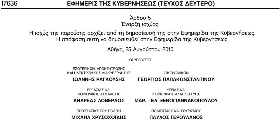 Αθήνα, 25 Αυγούστου 2010 ΟΙ ΥΠΟΥΡΓΟΙ ΕΣΩΤΕΡΙΚΩΝ, ΑΠΟΚΕΝΤΡΩΣΗΣ ΚΑΙ ΗΛΕΚΤΡΟΝΙΚΗΣ ΔΙΑΚΥΒΕΡΝΗΣΗΣ ΙΩΑΝΝΗΣ ΡΑΓΚΟΥΣΗΣ ΕΡΓΑΣΙΑΣ ΚΑΙ ΚΟΙΝΩΝΙΚΗΣ